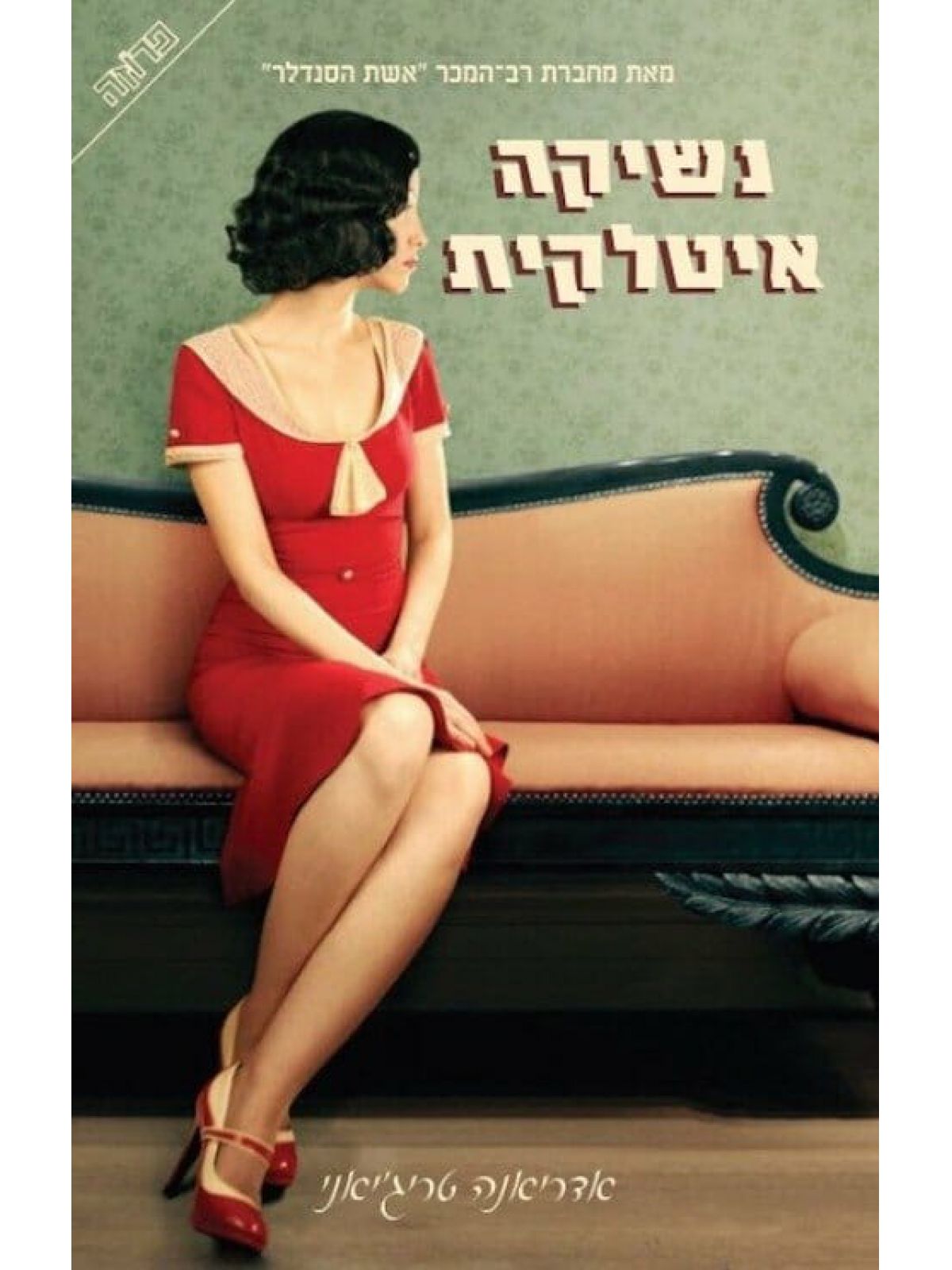 נשיקה איטלקית