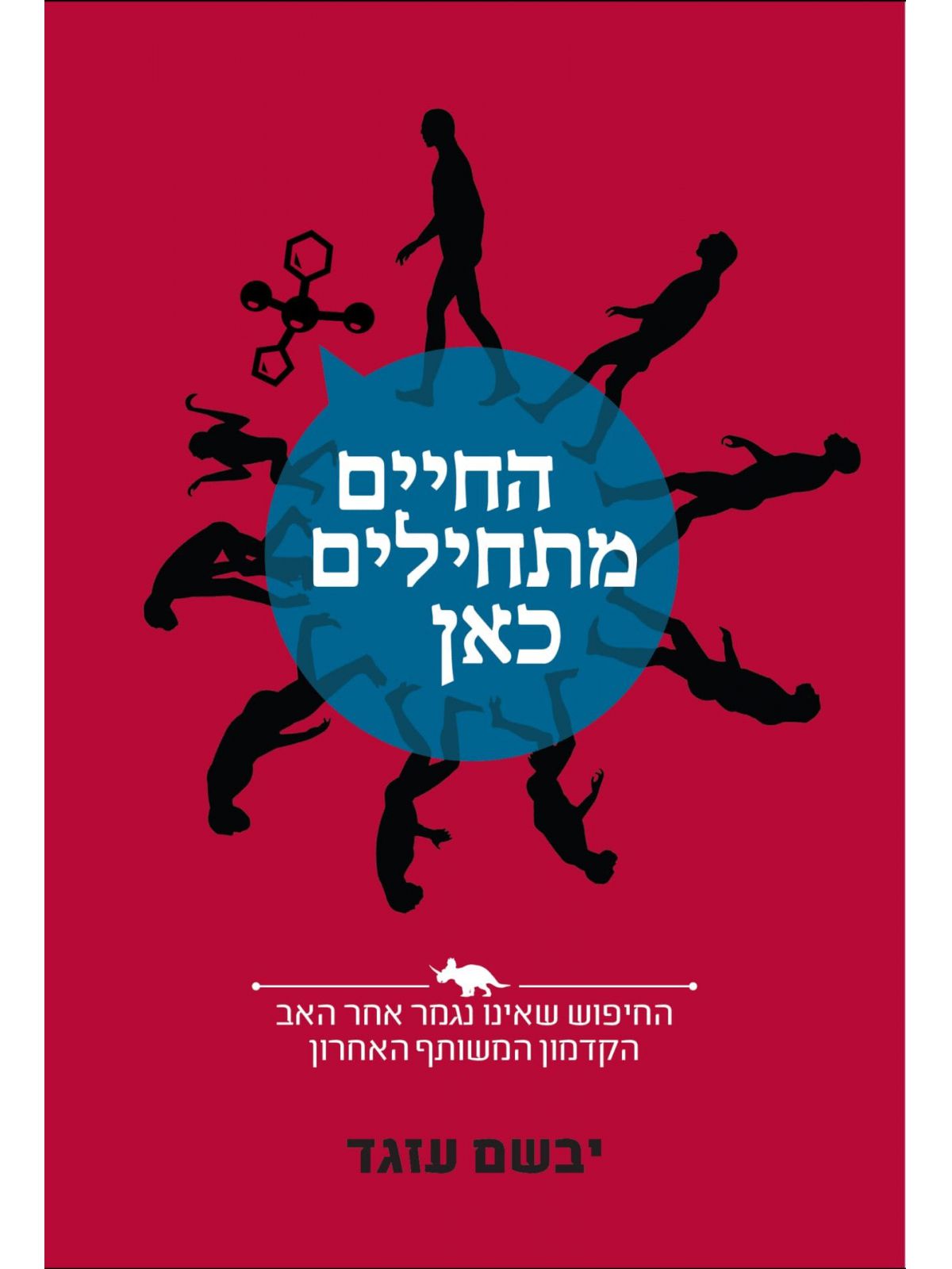 החיים מתחילים כאן