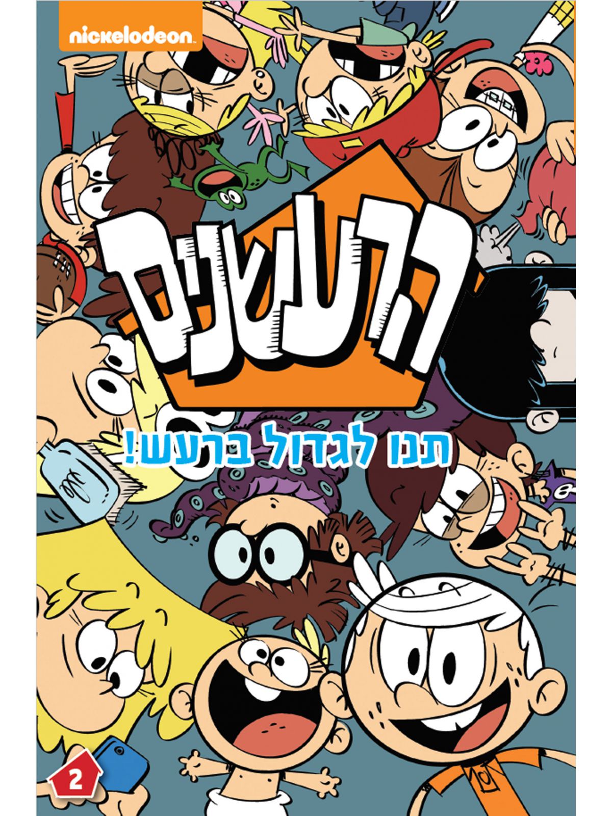 הרעשנים 2 תנו לגדול ברעש קומיקס