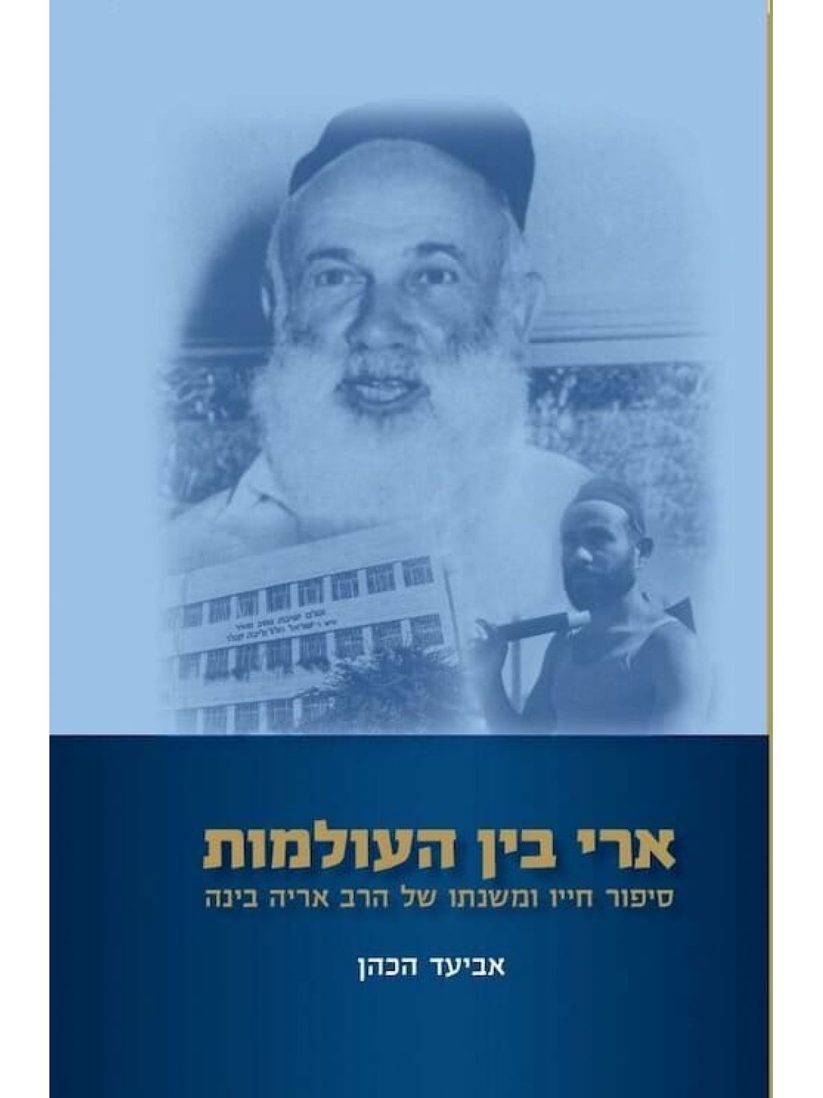 ארי בין העולמות הרב אריה בינה