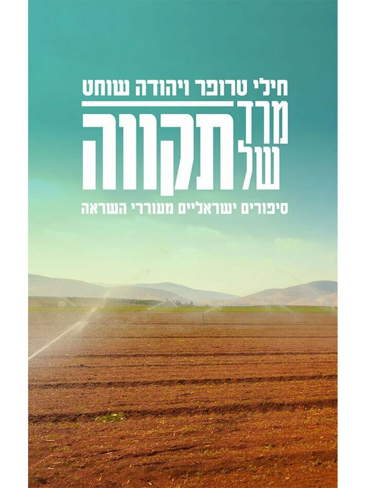 מרד של תקווה