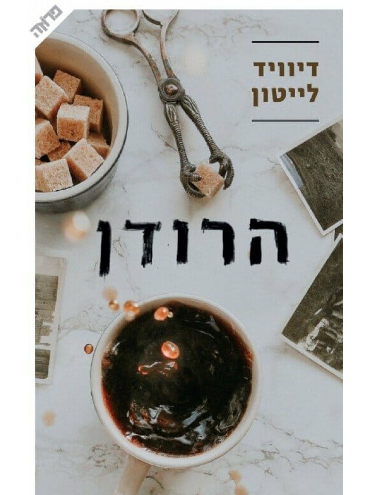הרודן