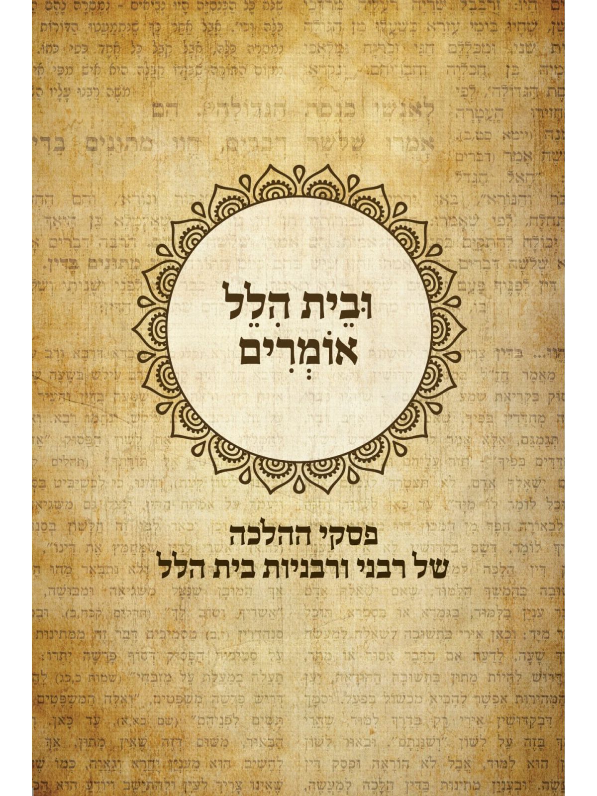 ובית הלל אומרים