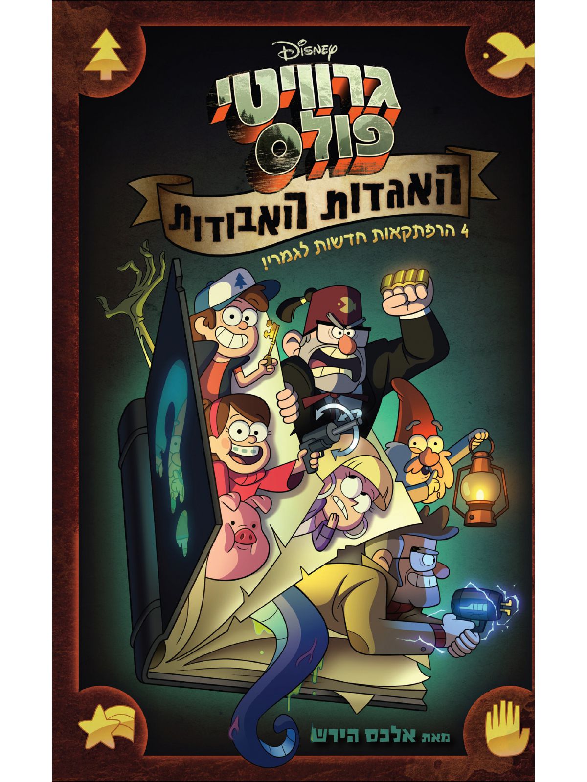 גרוויטי פולס האגדות האבודות קומיקס