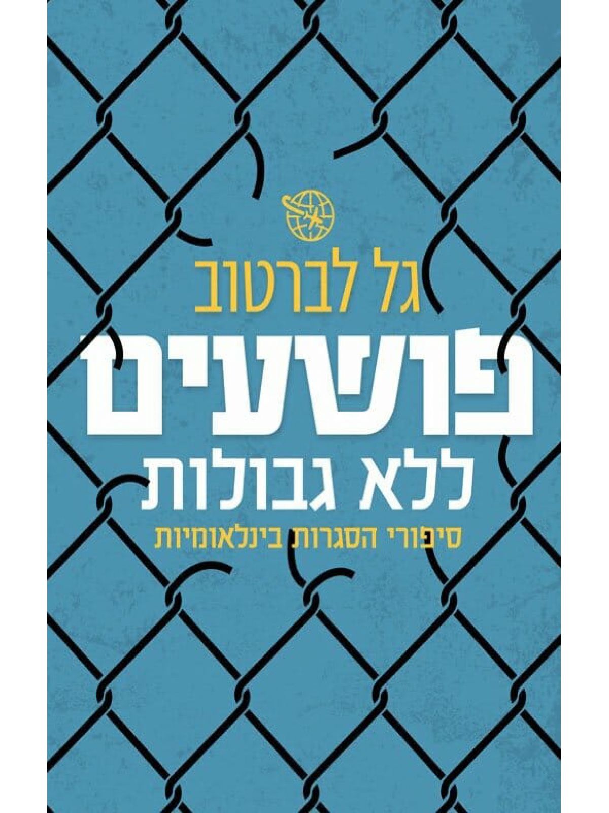 פושעים ללא גבולות