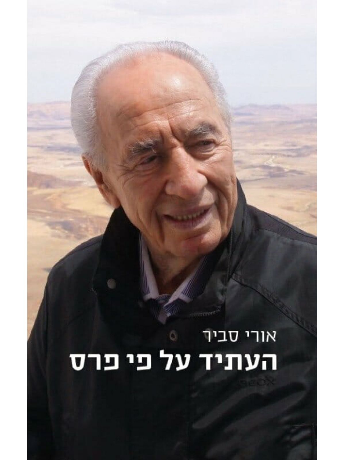 העתיד על פי פרס