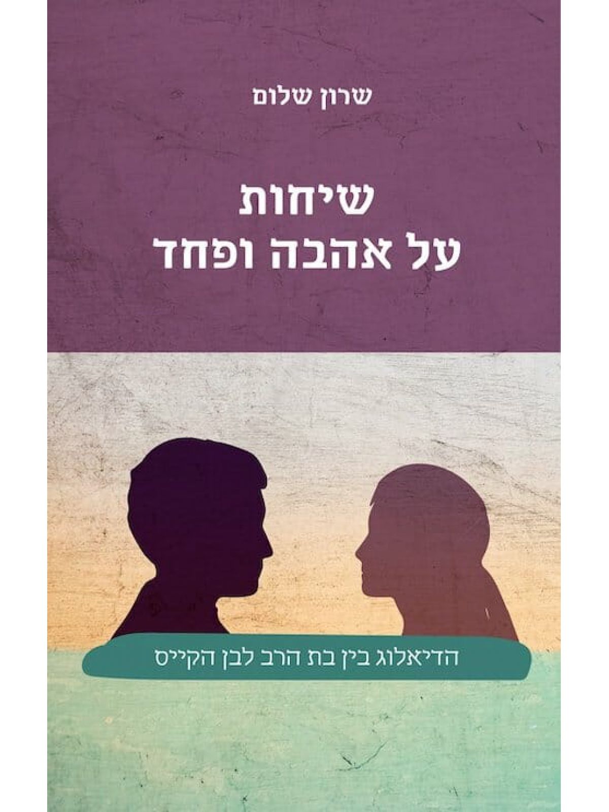 שיחות על אהבה ופחד