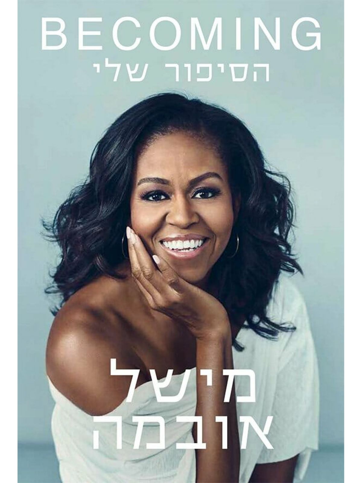 הסיפור שלי מישל אובמה BECOMING