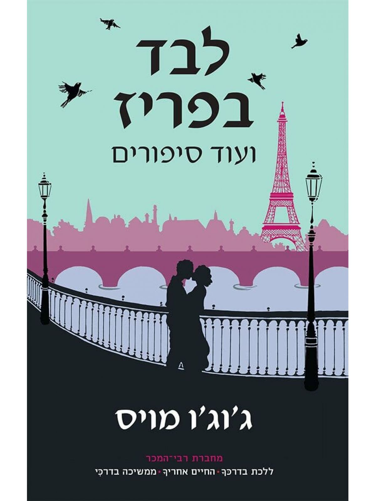 לבד בפריז ועוד סיפורים