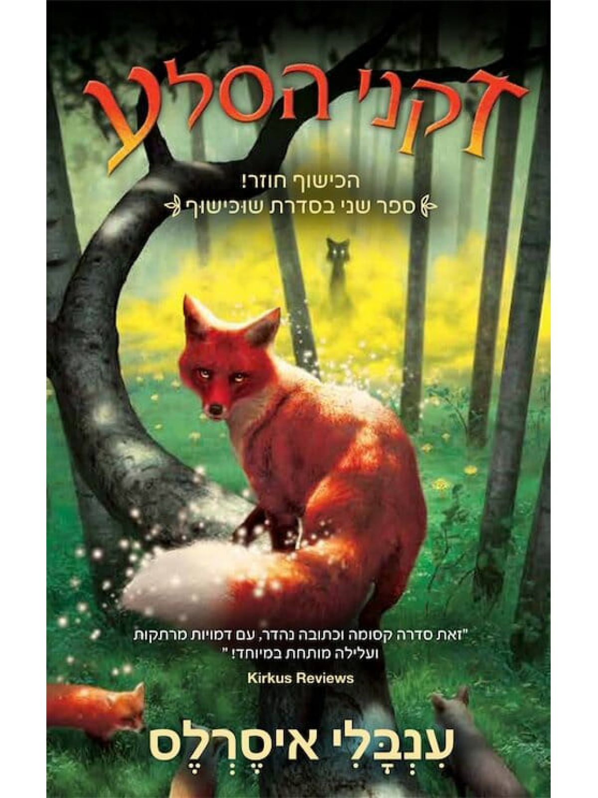 שוכישוף 2 זקני הסלע