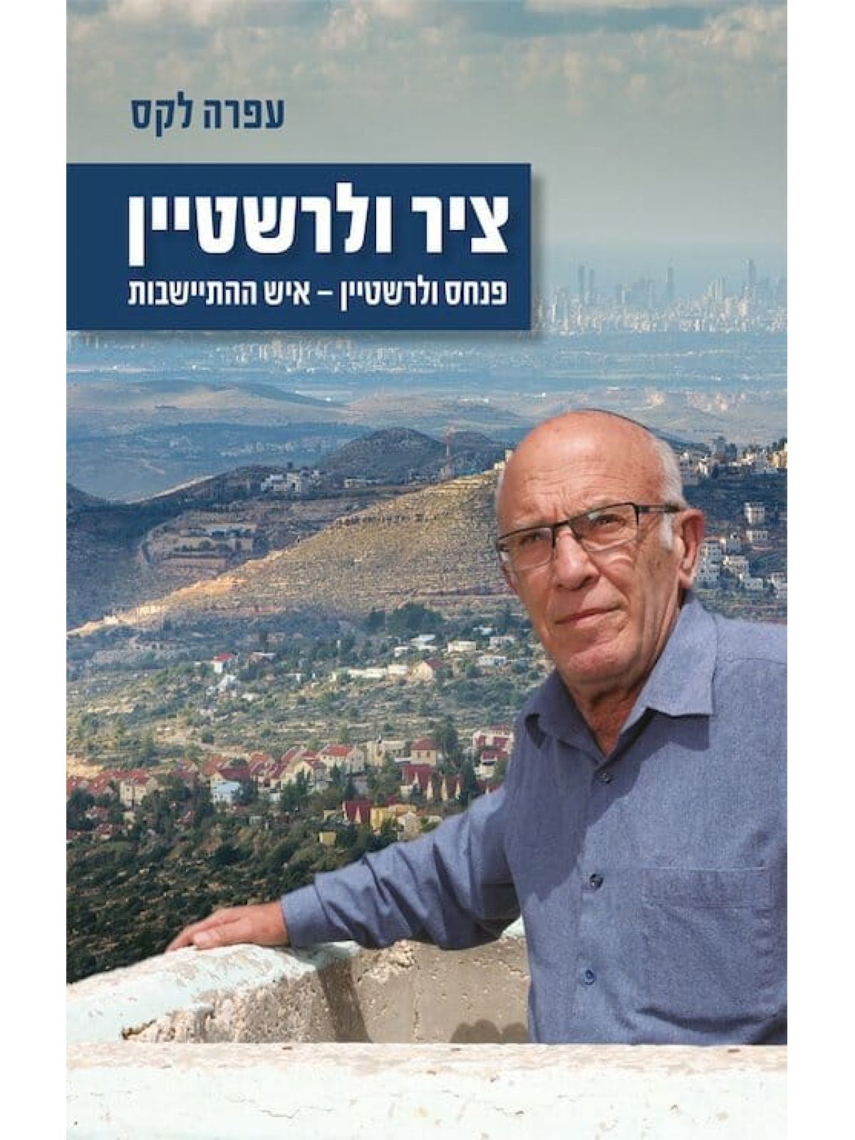 ציר ולרשטיין