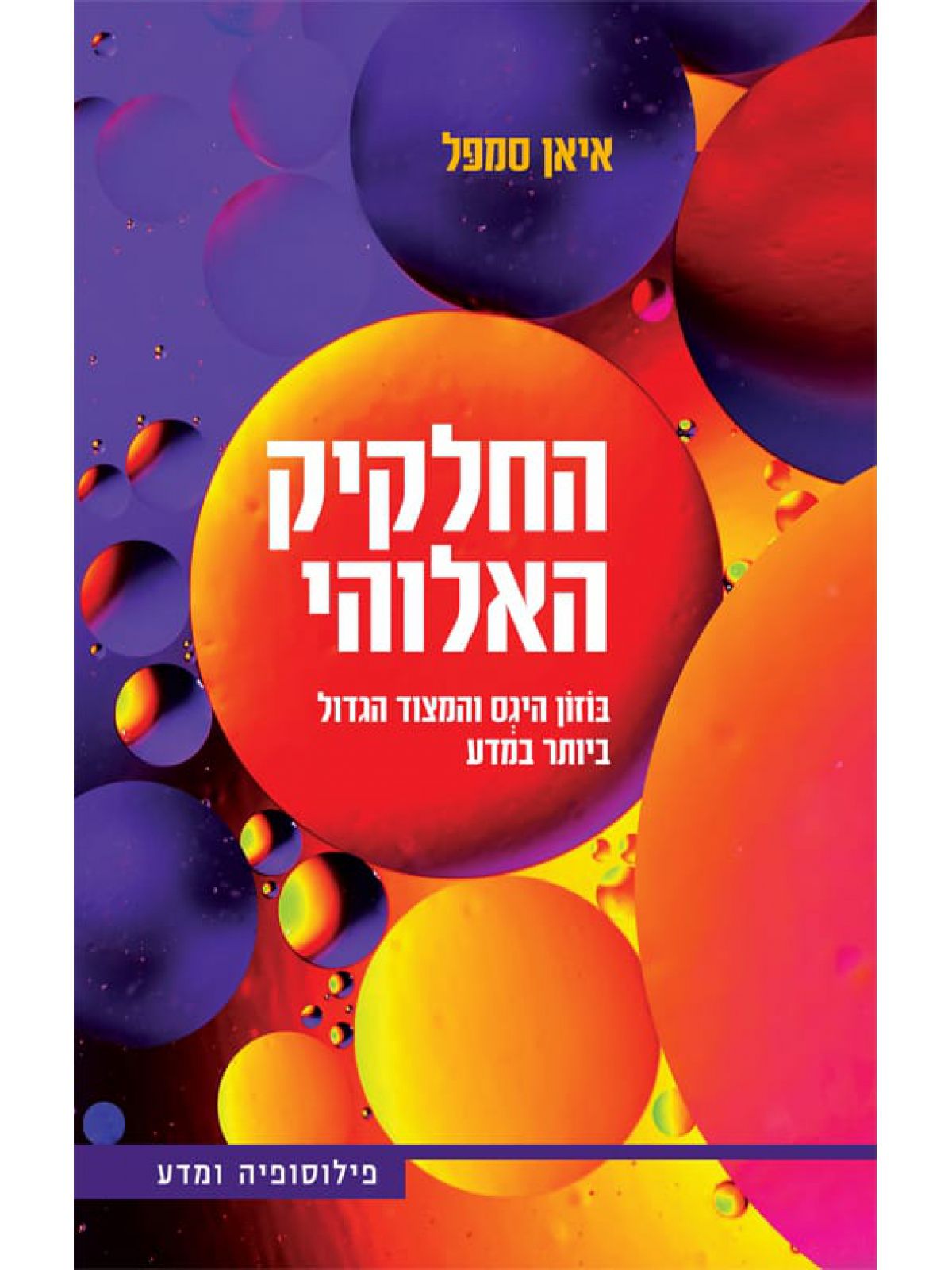 החלקיק האלוהי