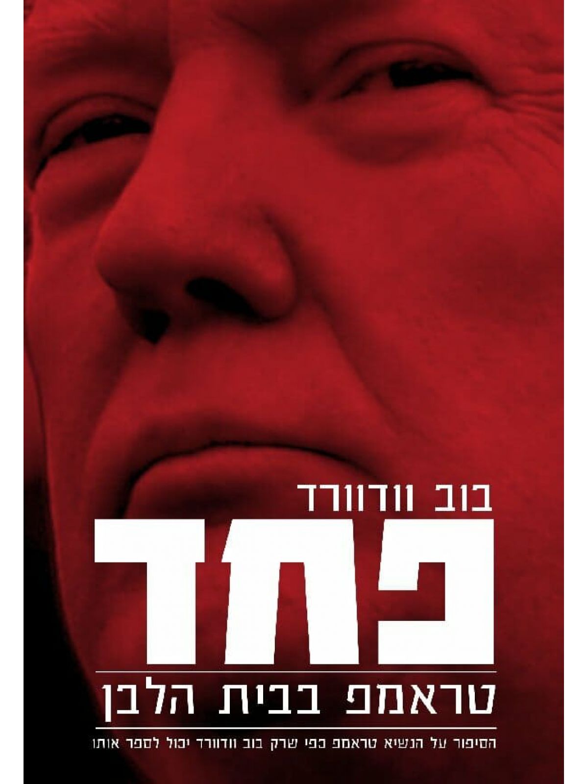 פחד טראמפ בבית הלבן