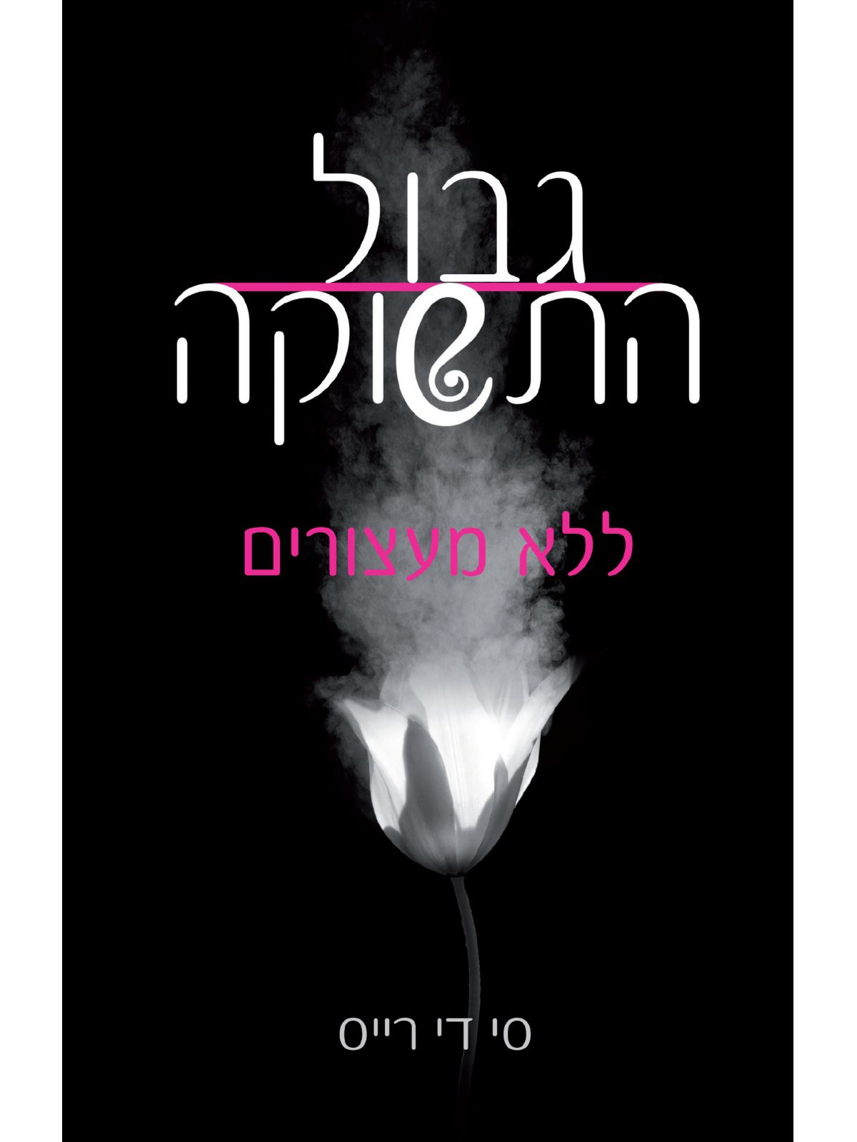 גבול התשוקה 1 ללא מעצורים