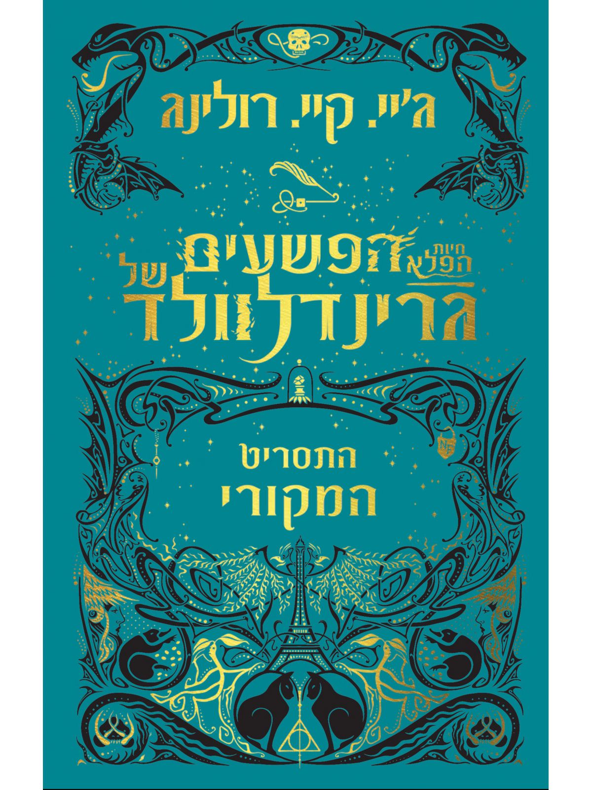 חיות הפלא הפשעים של גרינדלוולד התסריט המקורי