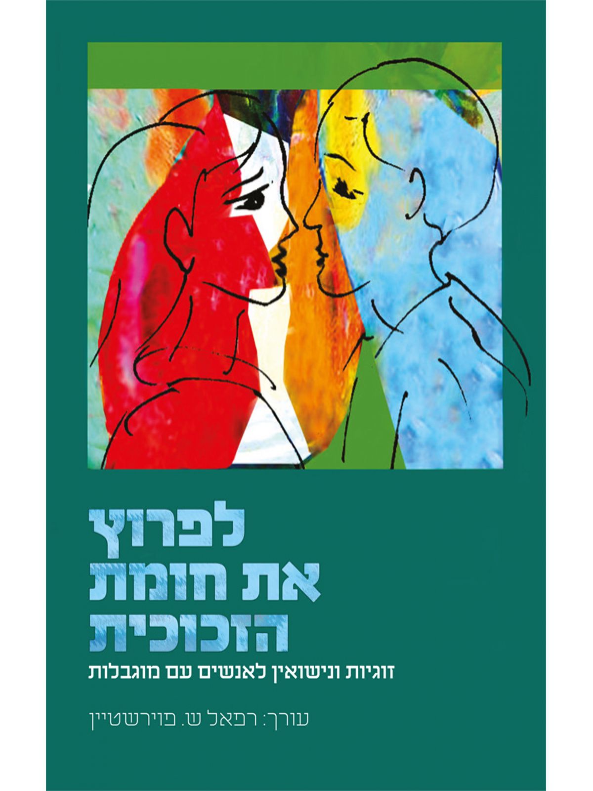 לפרוץ את חומת הזכוכית