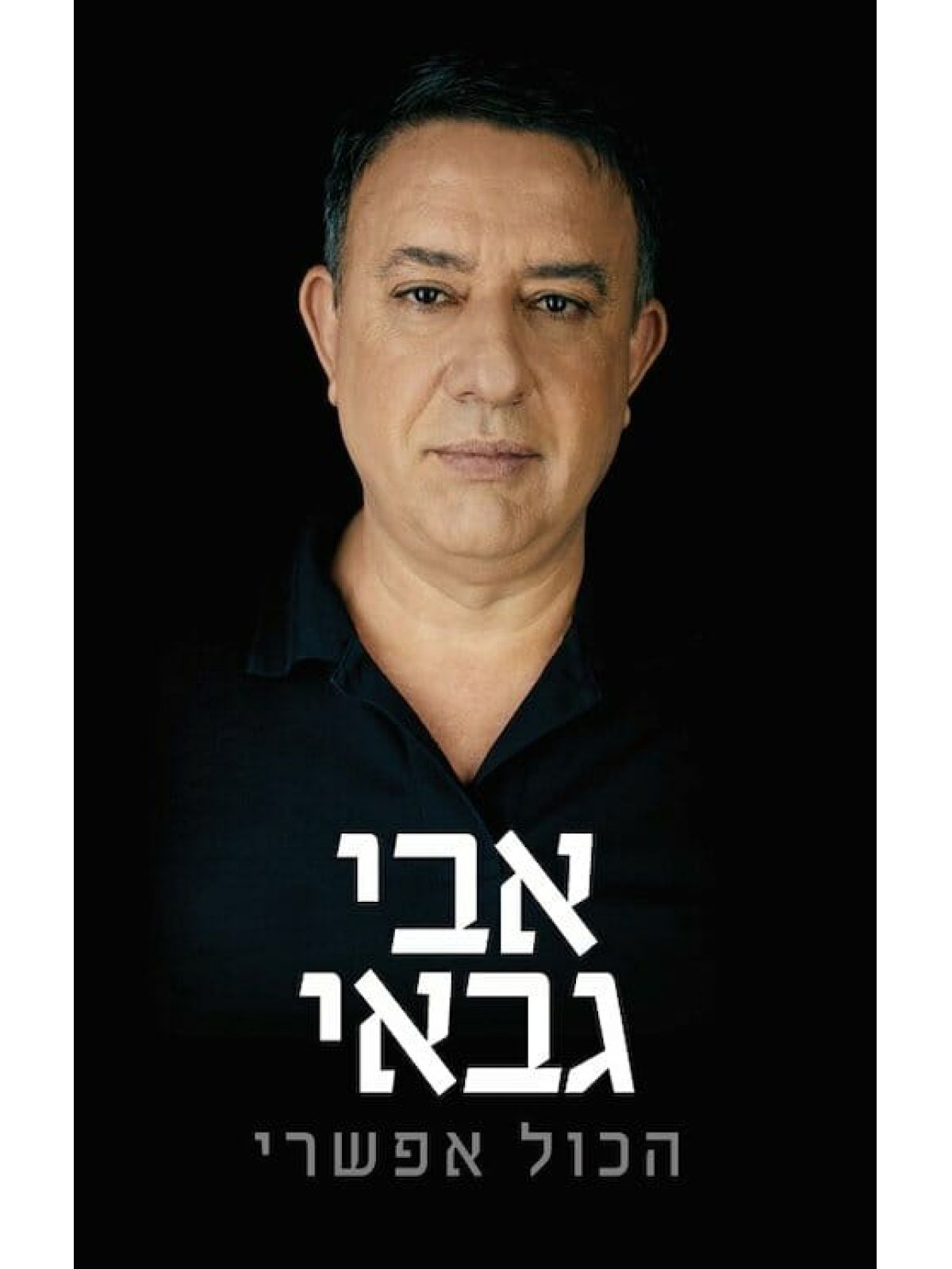 הכול אפשרי