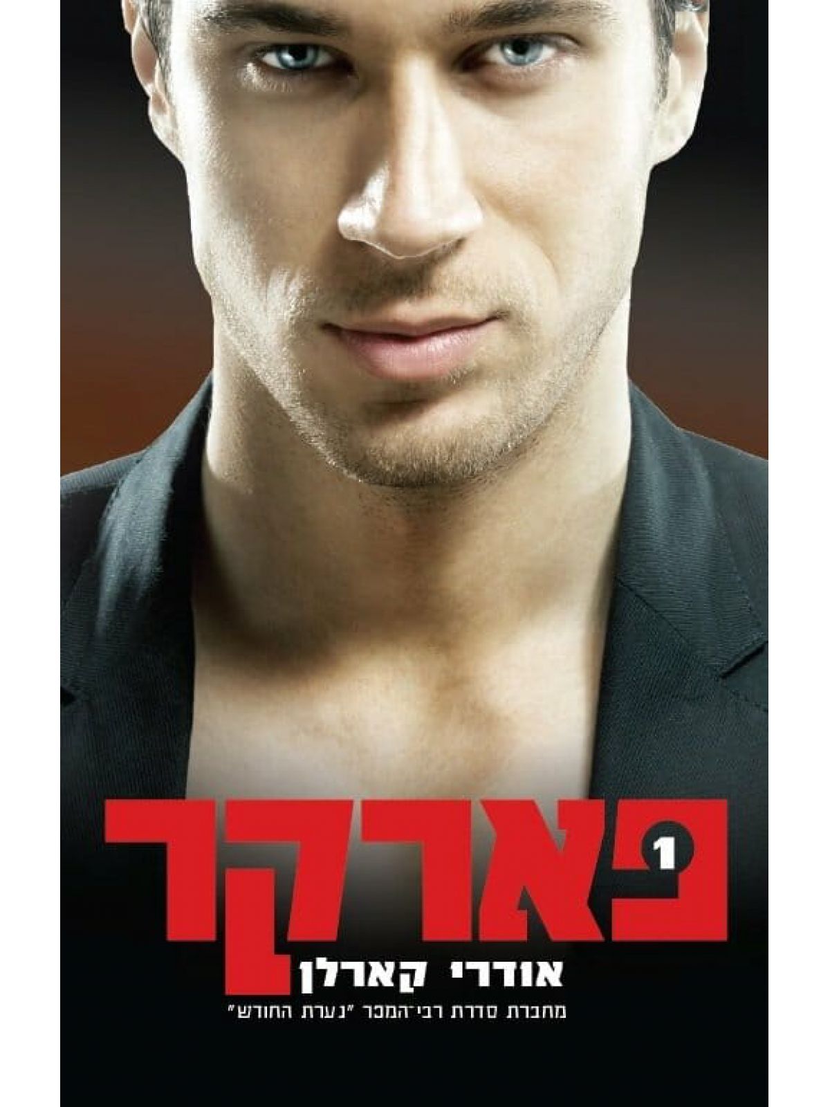 פארקר 1
