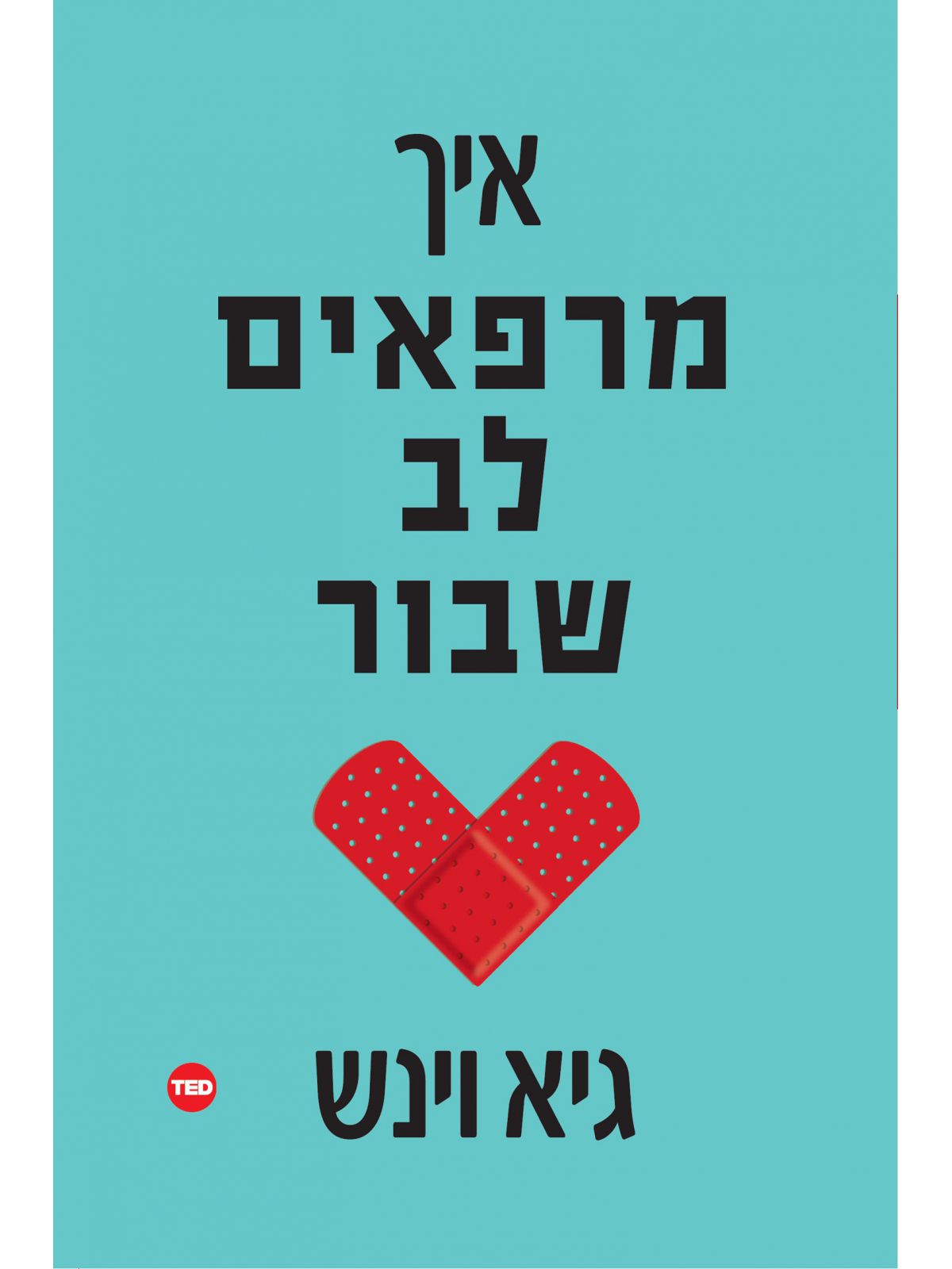 איך מרפאים לב שבור