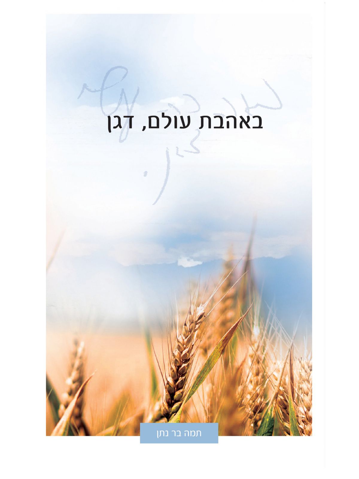 באהבת עולם דגן