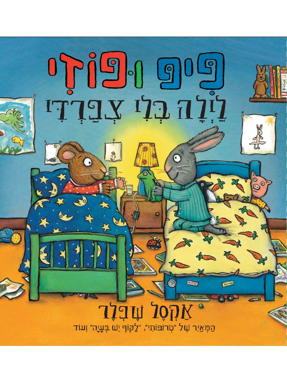 פיפ ופוזי  לילה בלי צפרדי