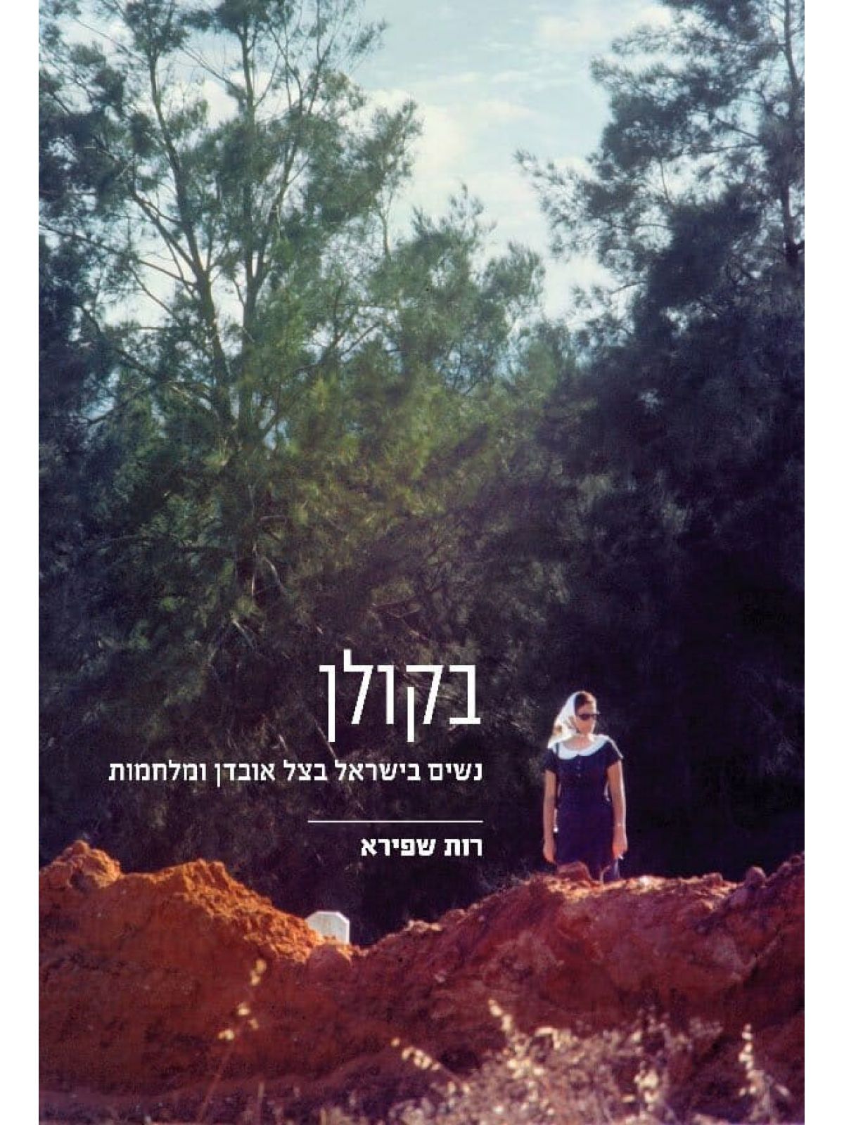 בקולן נשים בישראל בצל אובדן ומלחמות