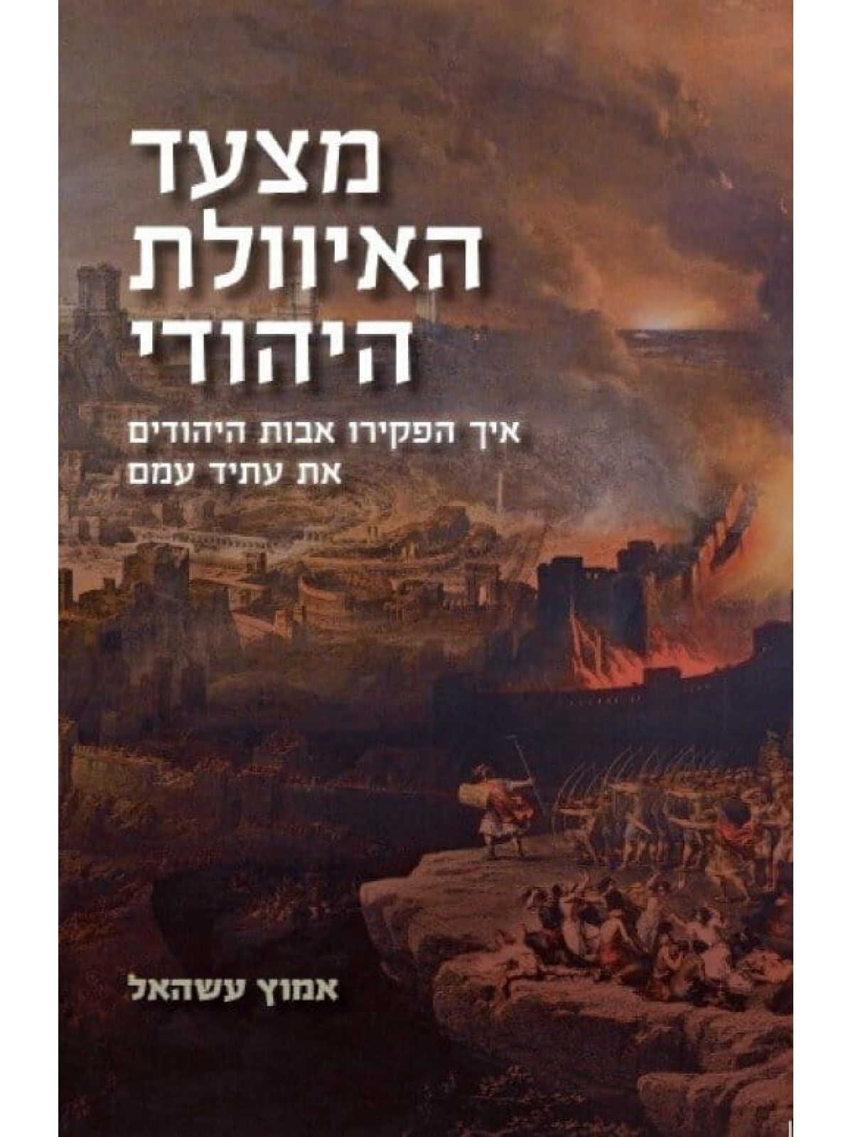 מצעד האיוולת היהודי