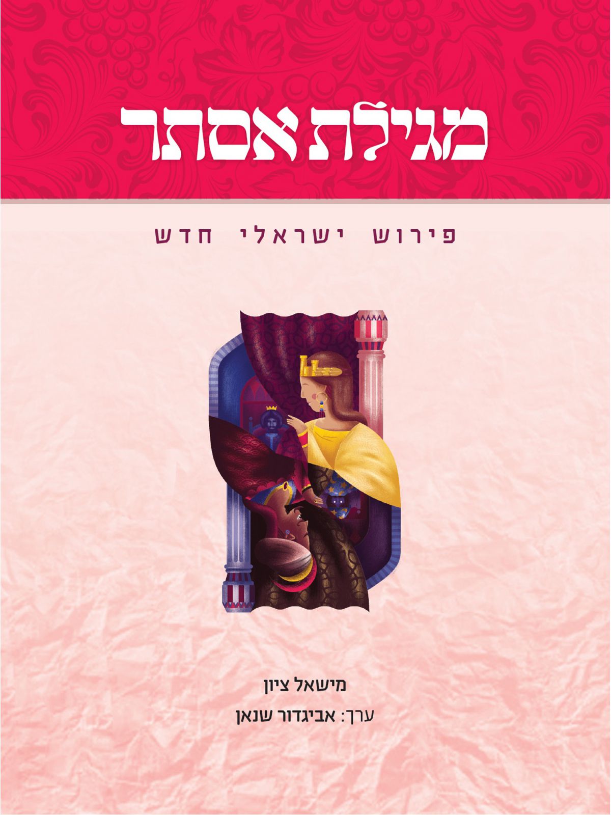 מגילת אסתר פירוש ישראלי חדש