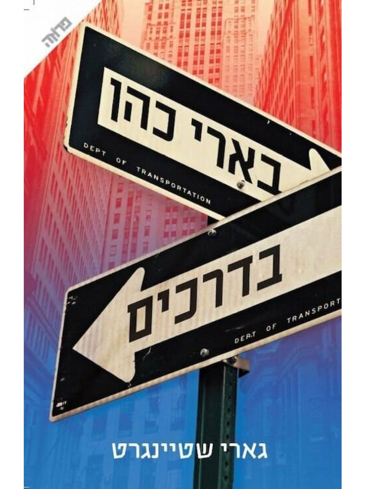 בארי כהן בדרכים