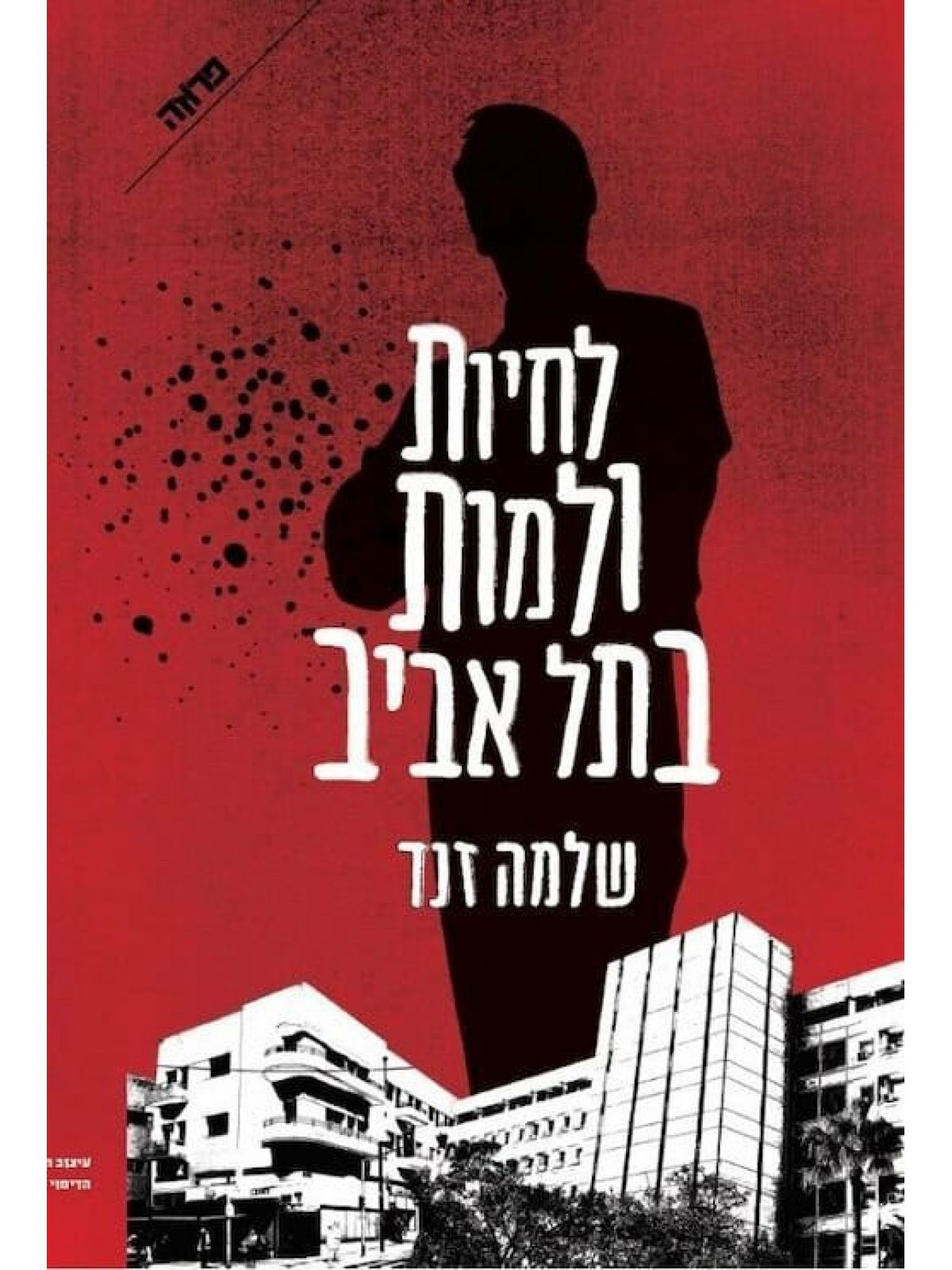 לחיות ולמות בתל אביב