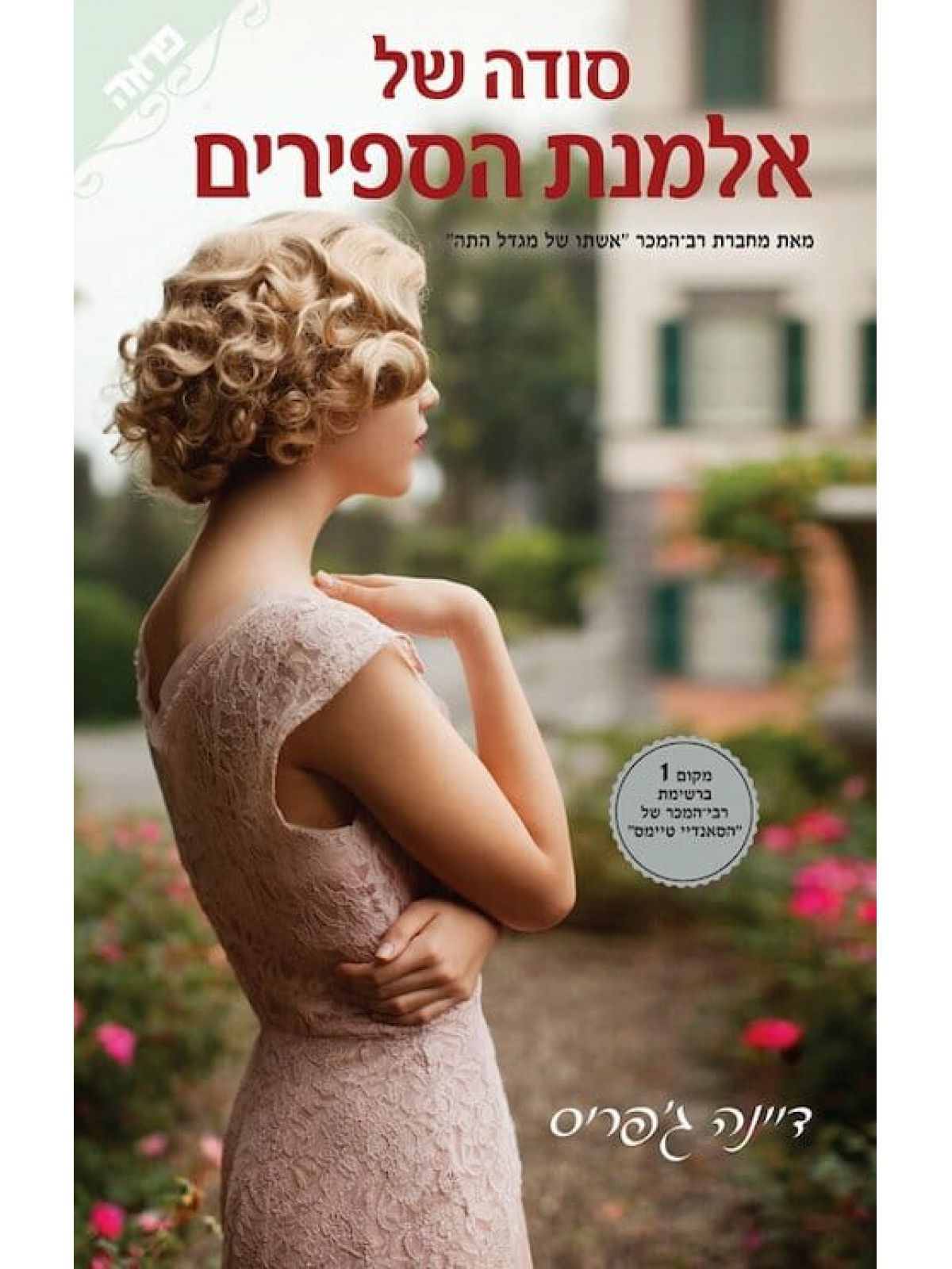 סודה של אלמנת הספירים