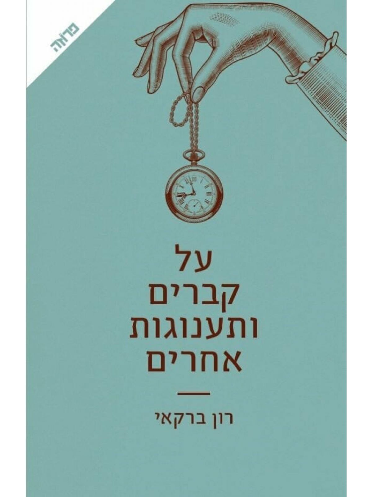 על קברים ותענוגות אחרים