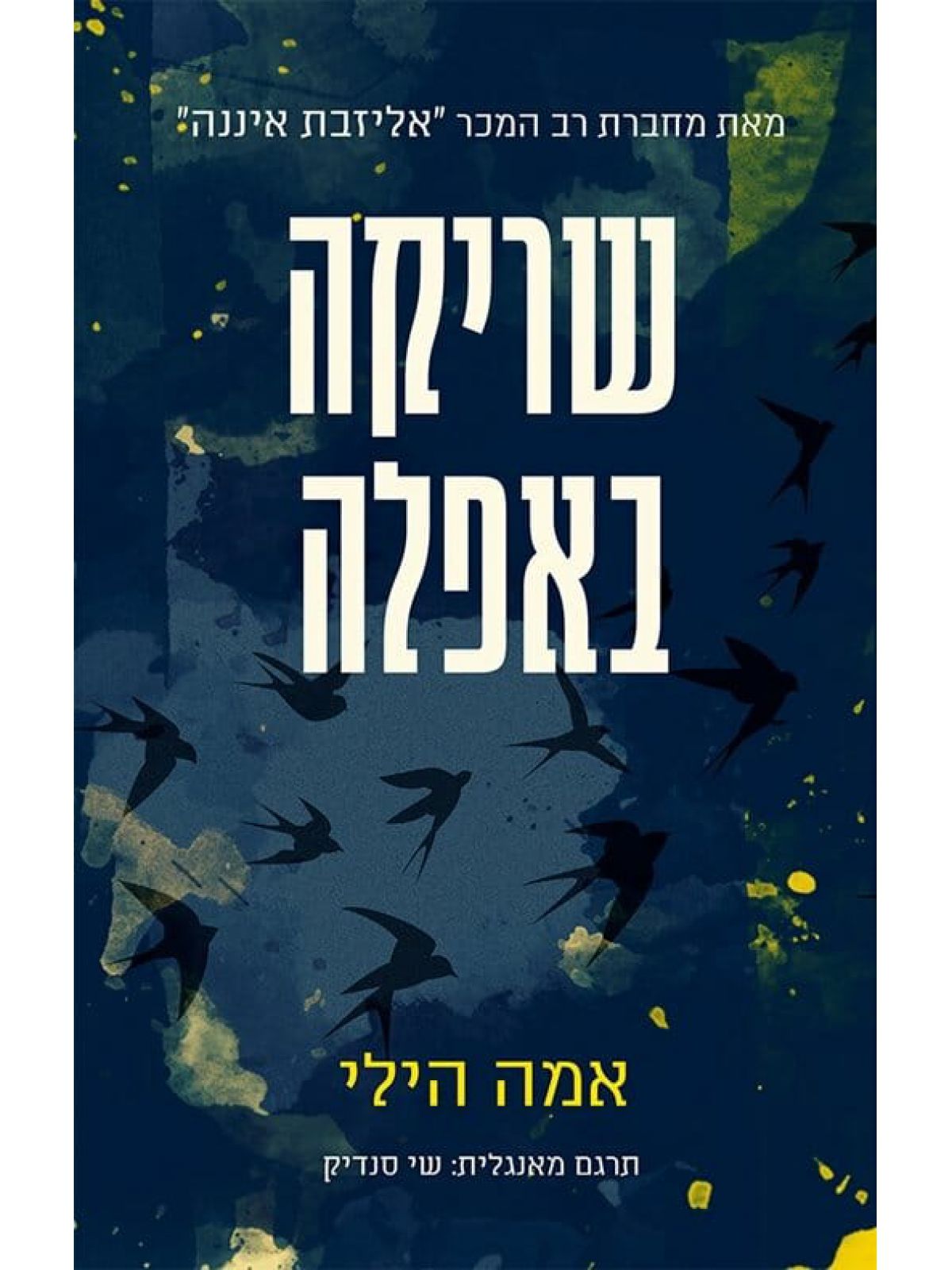 שריקה באפלה