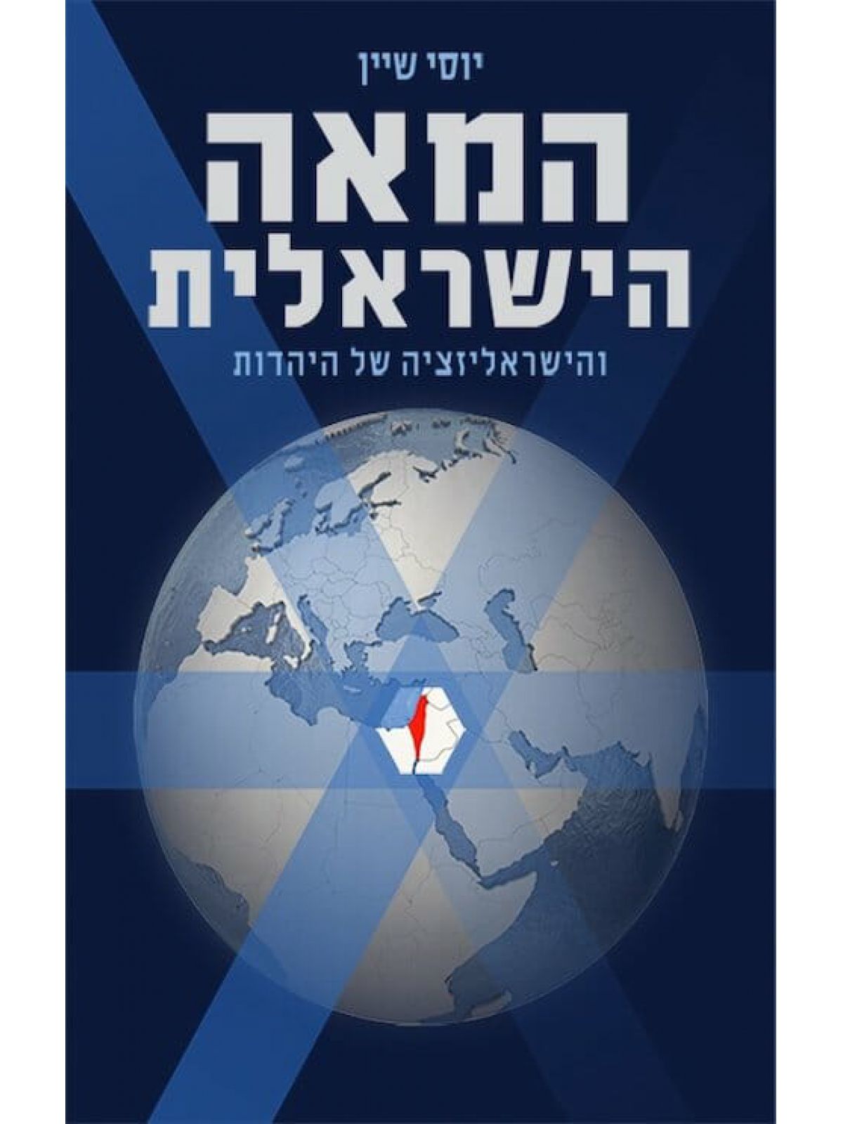 המאה הישראלית