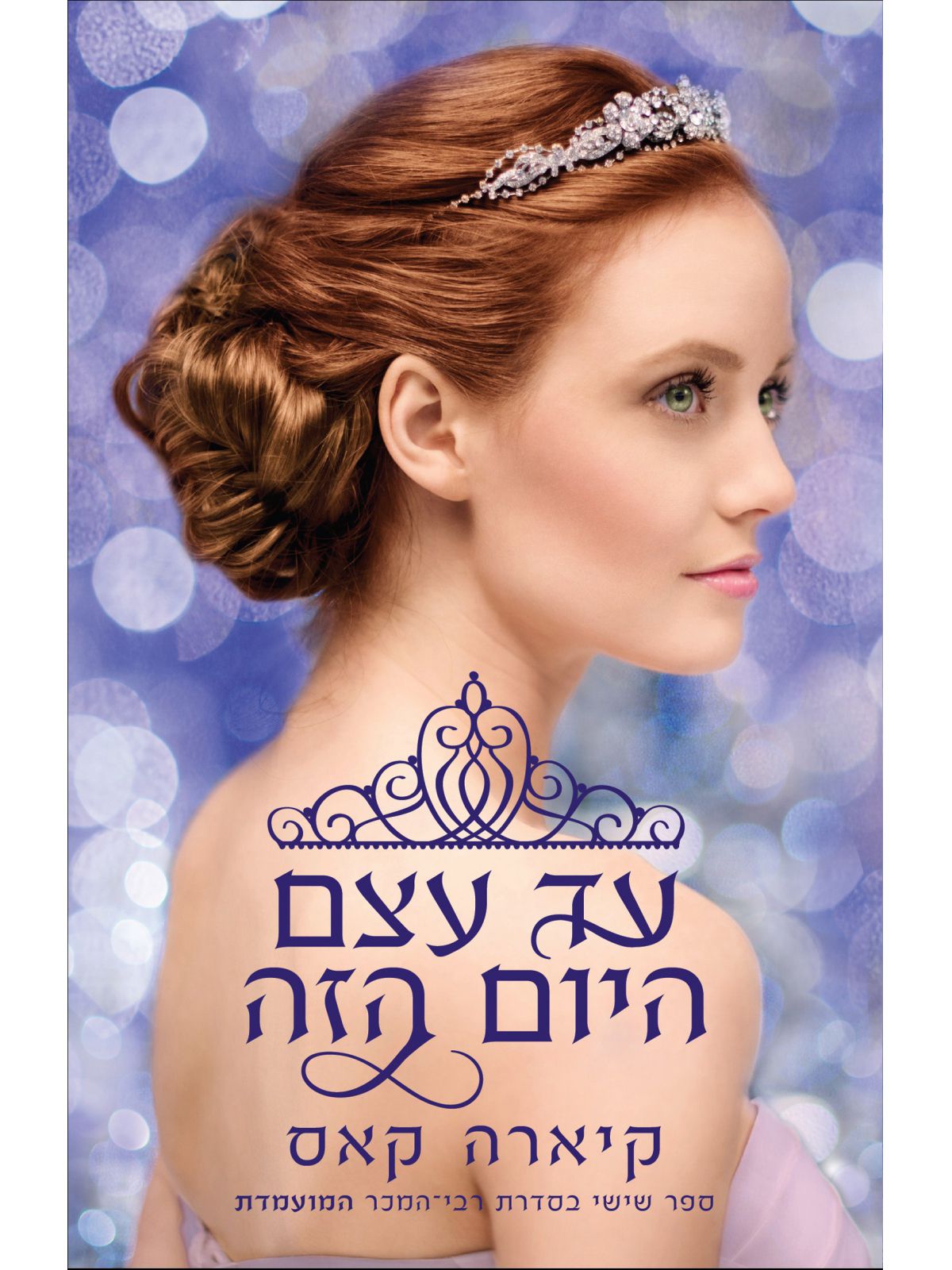 המועמדת 6 עד עצם היום הזה