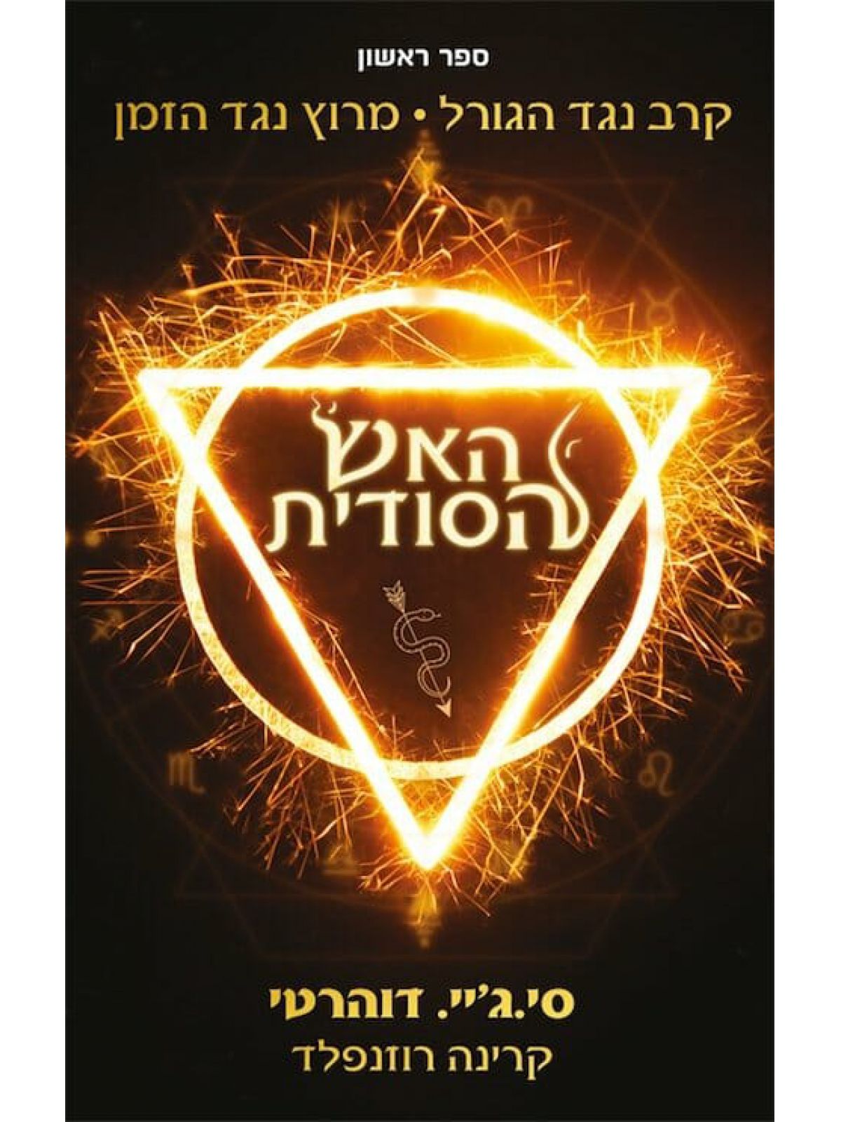 האש הסודית 1 קרב נגד הגורל מרוץ נגד הזמן