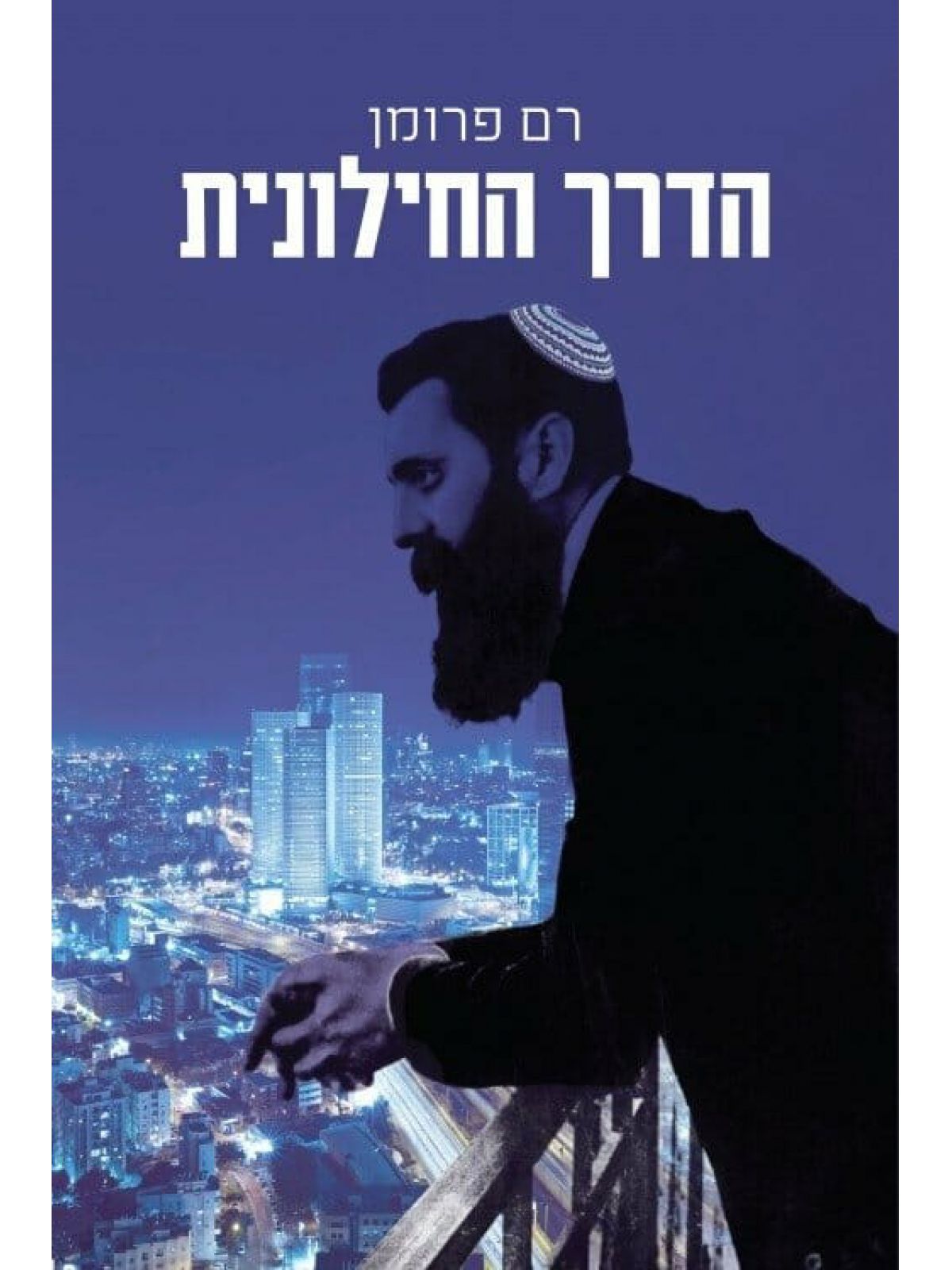 הדרך החילונית