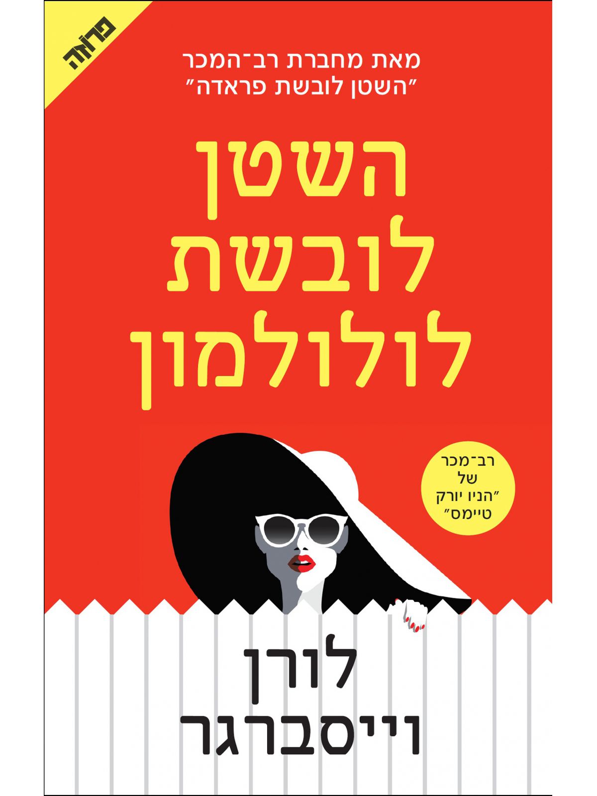 השטן לובשת לולולמון