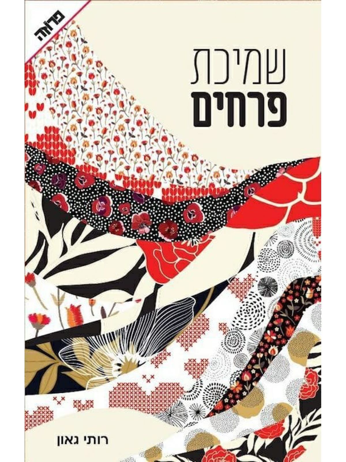 שמיכת פרחים