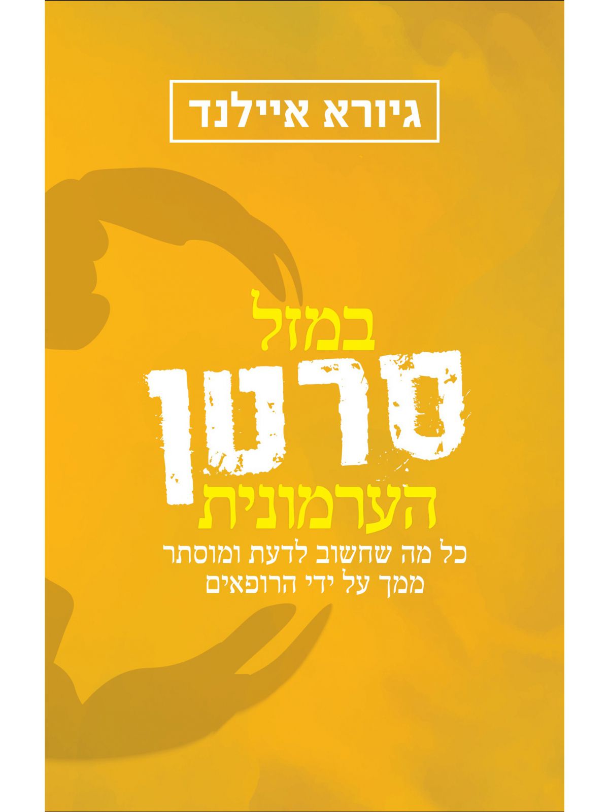 במזל סרטן הערמונית