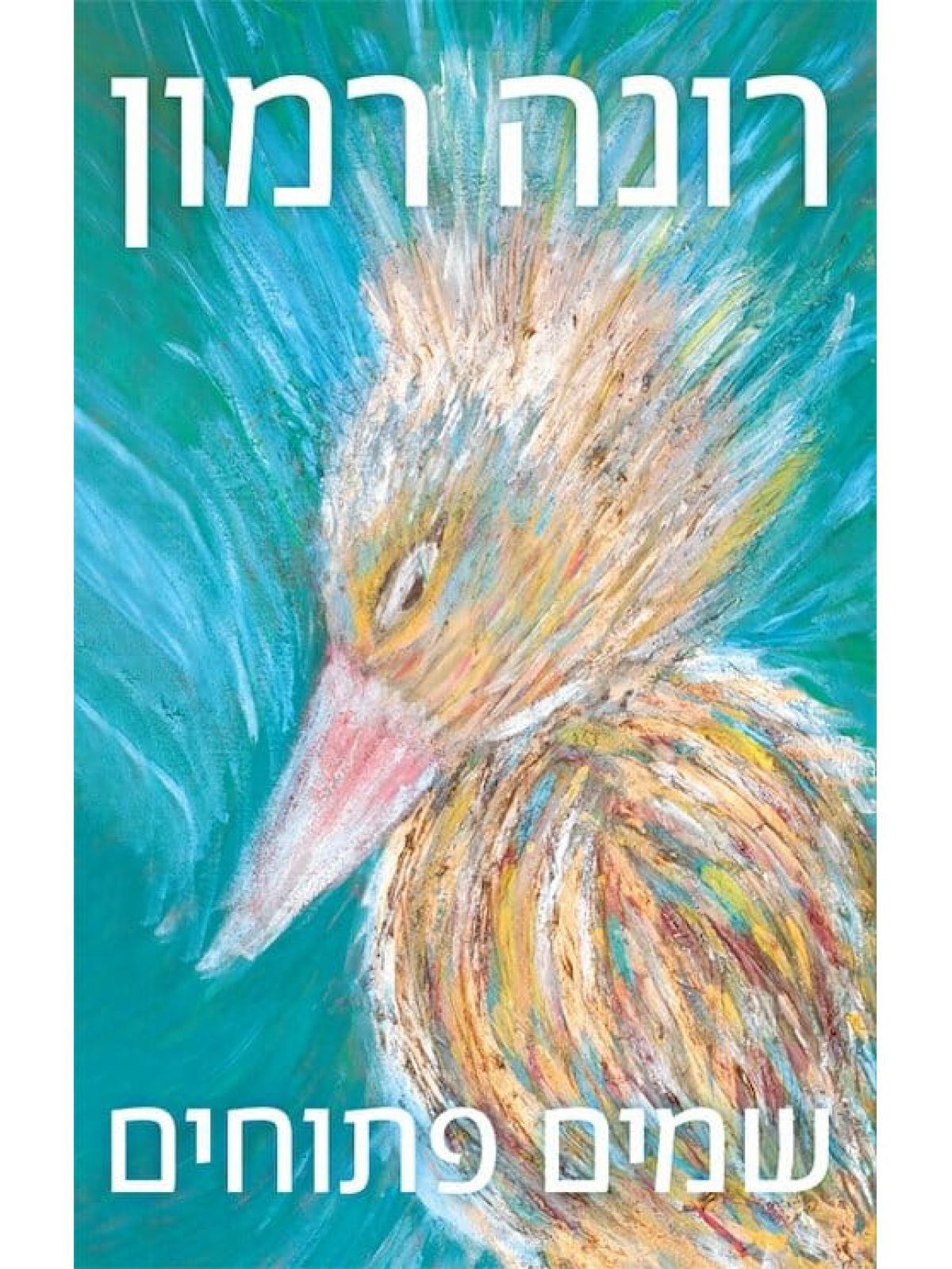 שמים פתוחים