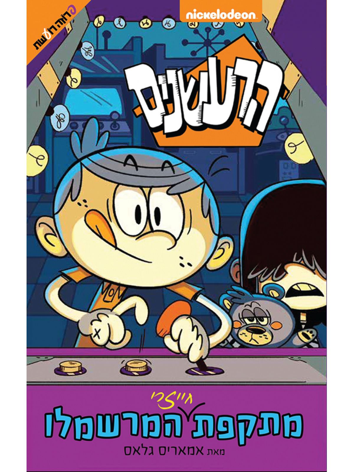 הרעשנים מתקפת חייזרי המרשמלו 1