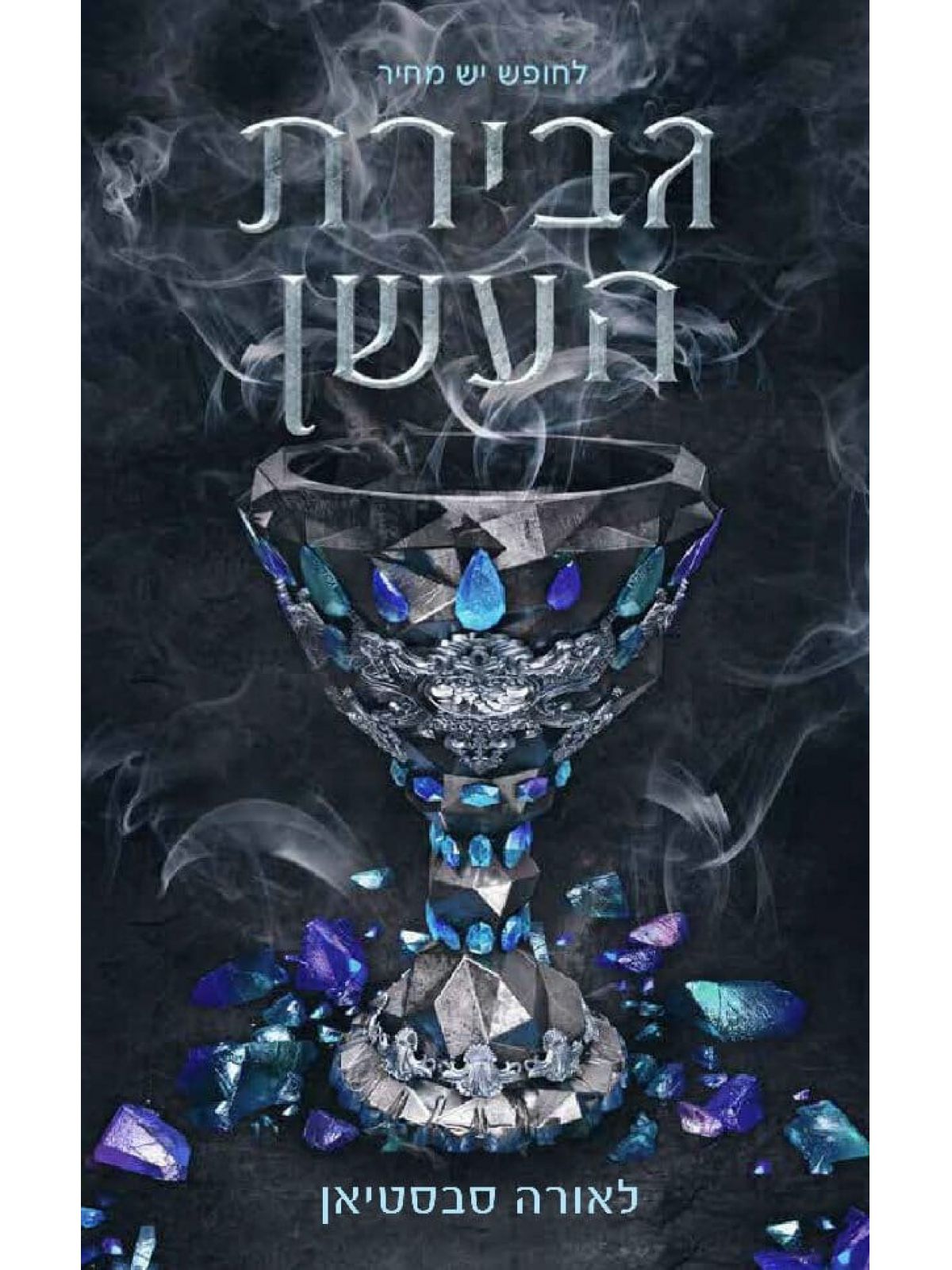 נסיכת האפר 2 גבירת העשן