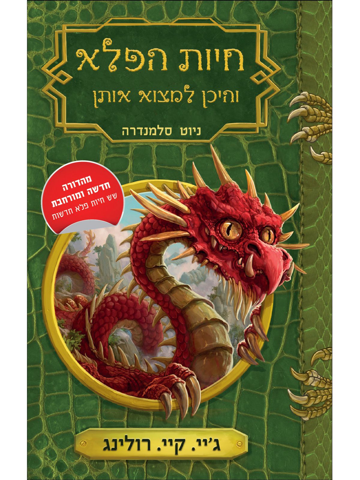 חיות הפלא והיכן למצוא אותן מהד’ חדשה