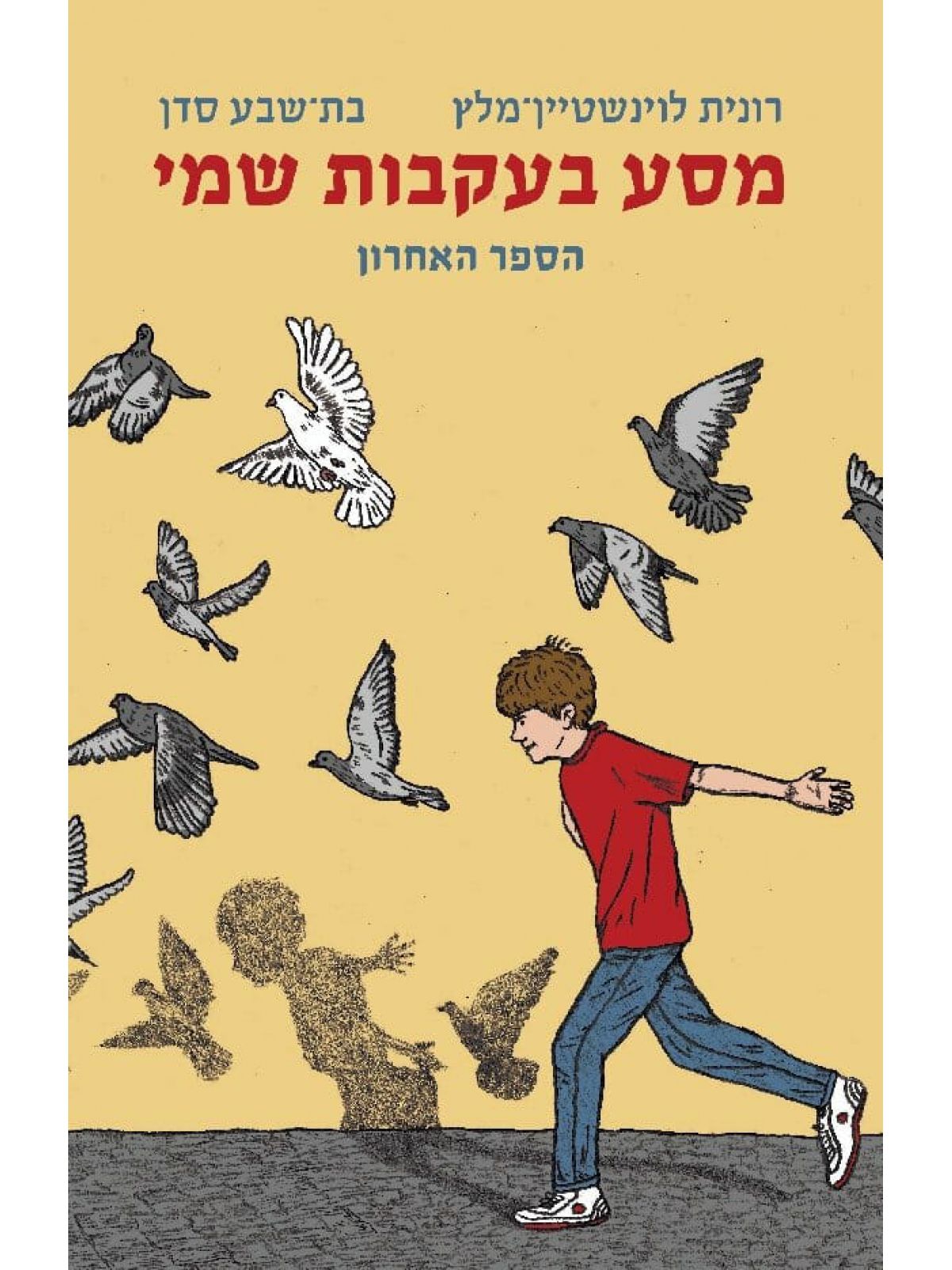 מסע בעקבות שמי 8 מסע בעקבות שמי הספר האחרון