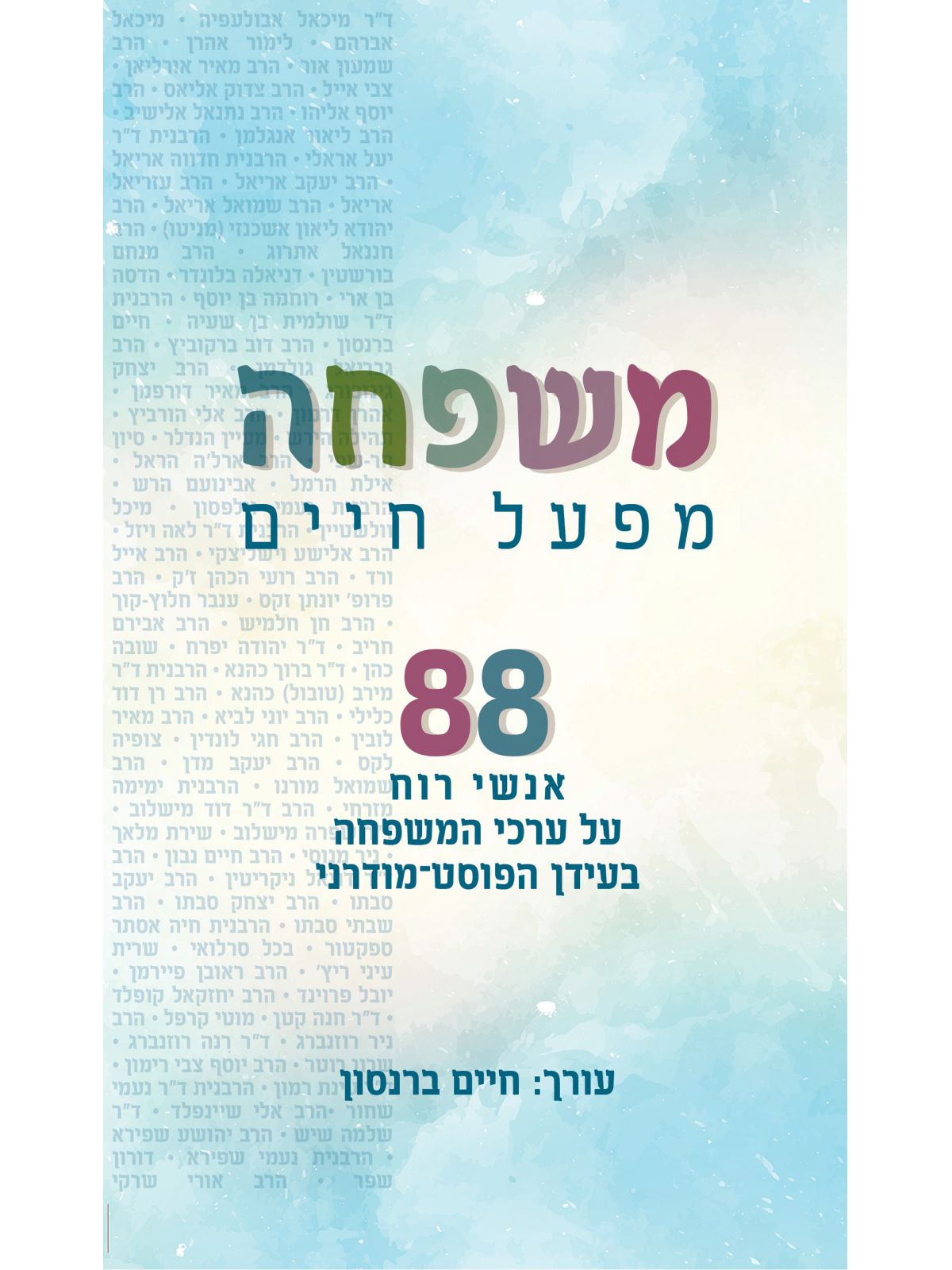 משפחה מפעל חיים 88 אנשי רוח על ערכי המשפחה בעידן הפוסט מודרני