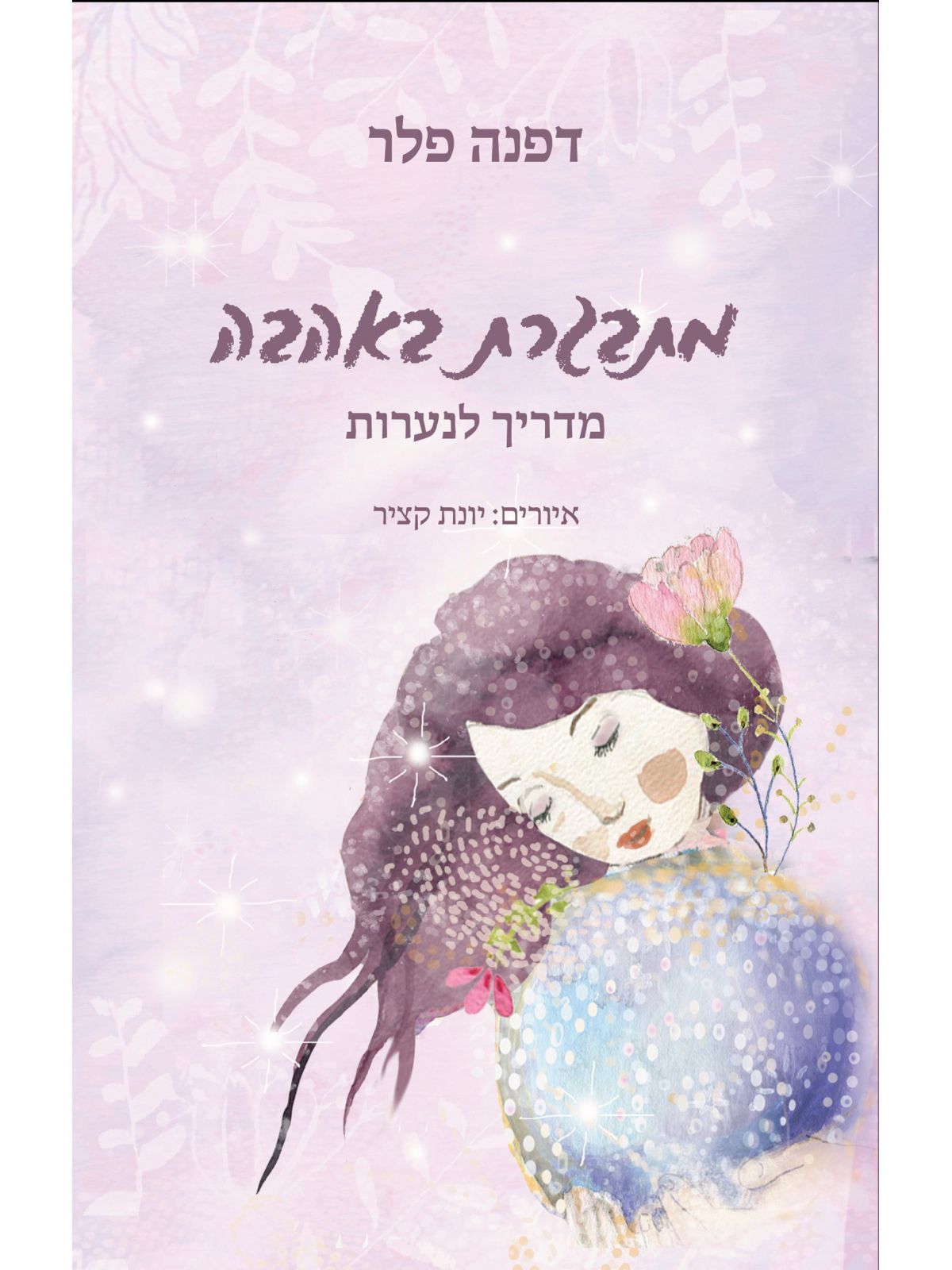 מתבגרת באהבה