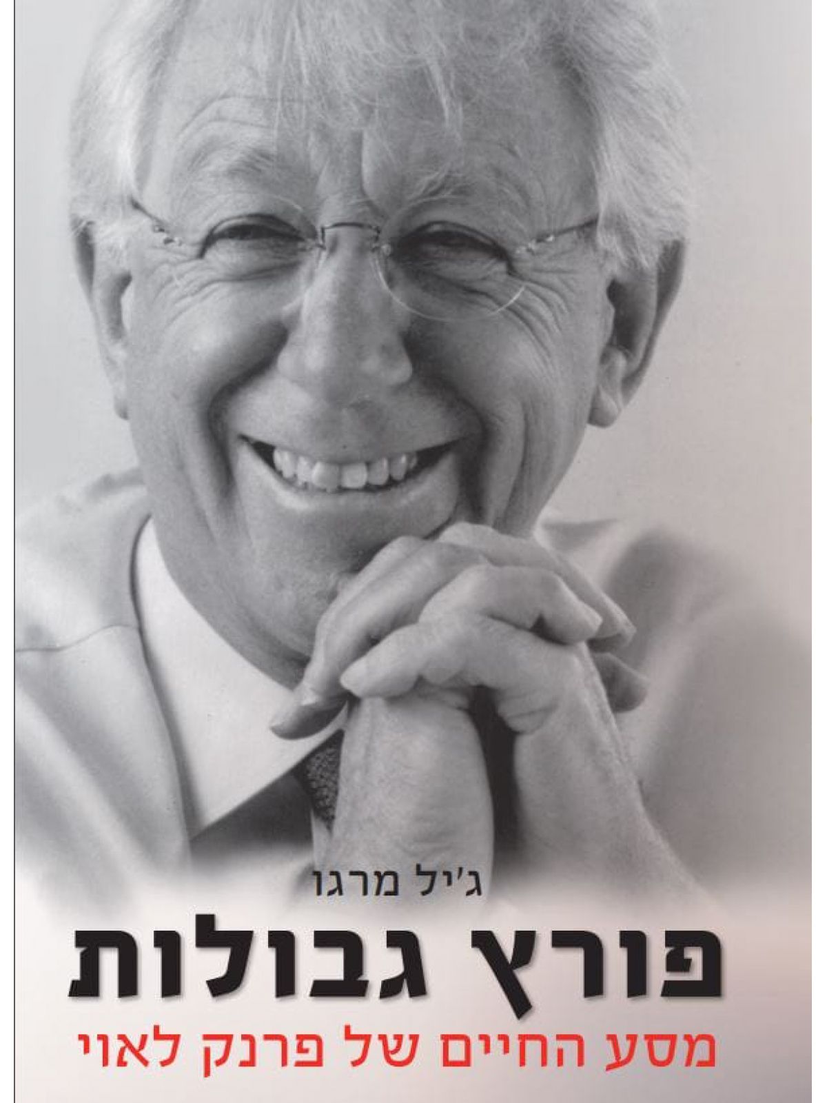 פורץ גבולות מסע החיים של פרנק לאוי