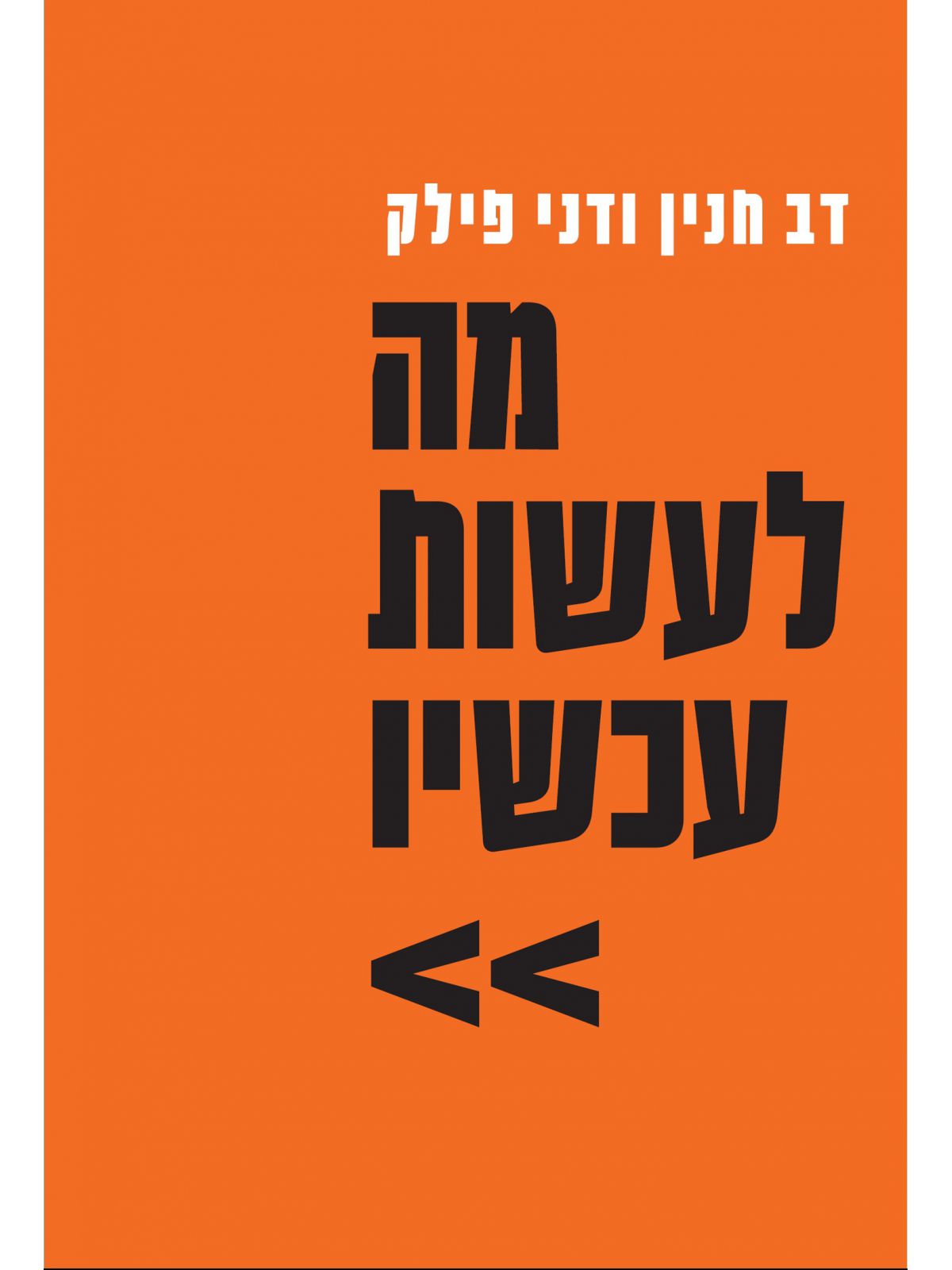 מה לעשות עכשיו