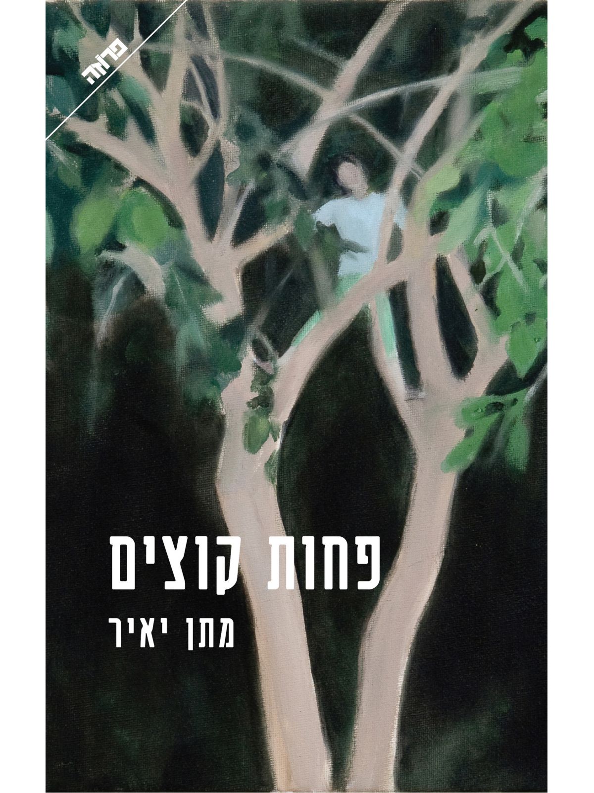 פחות קוצים
